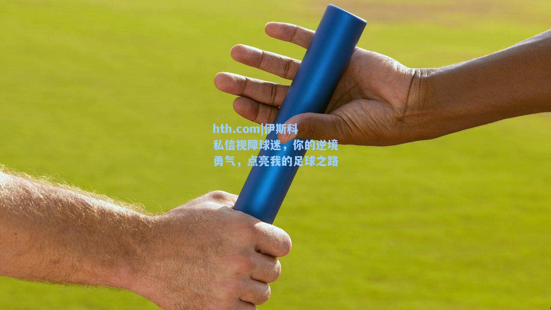 伊斯科私信视障球迷,你的逆境勇气,点亮我的足球之路