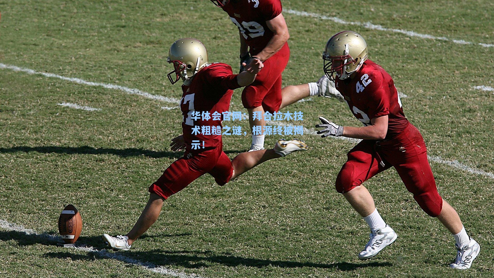 拜合拉木技术粗糙之谜，根源终被揭示！