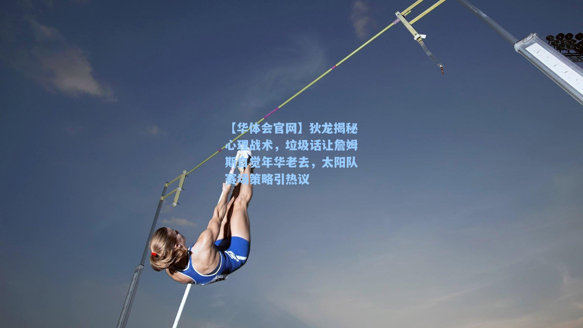 狄龙揭秘心理战术，垃圾话让詹姆斯自觉年华老去，太阳队赛场策略引热议