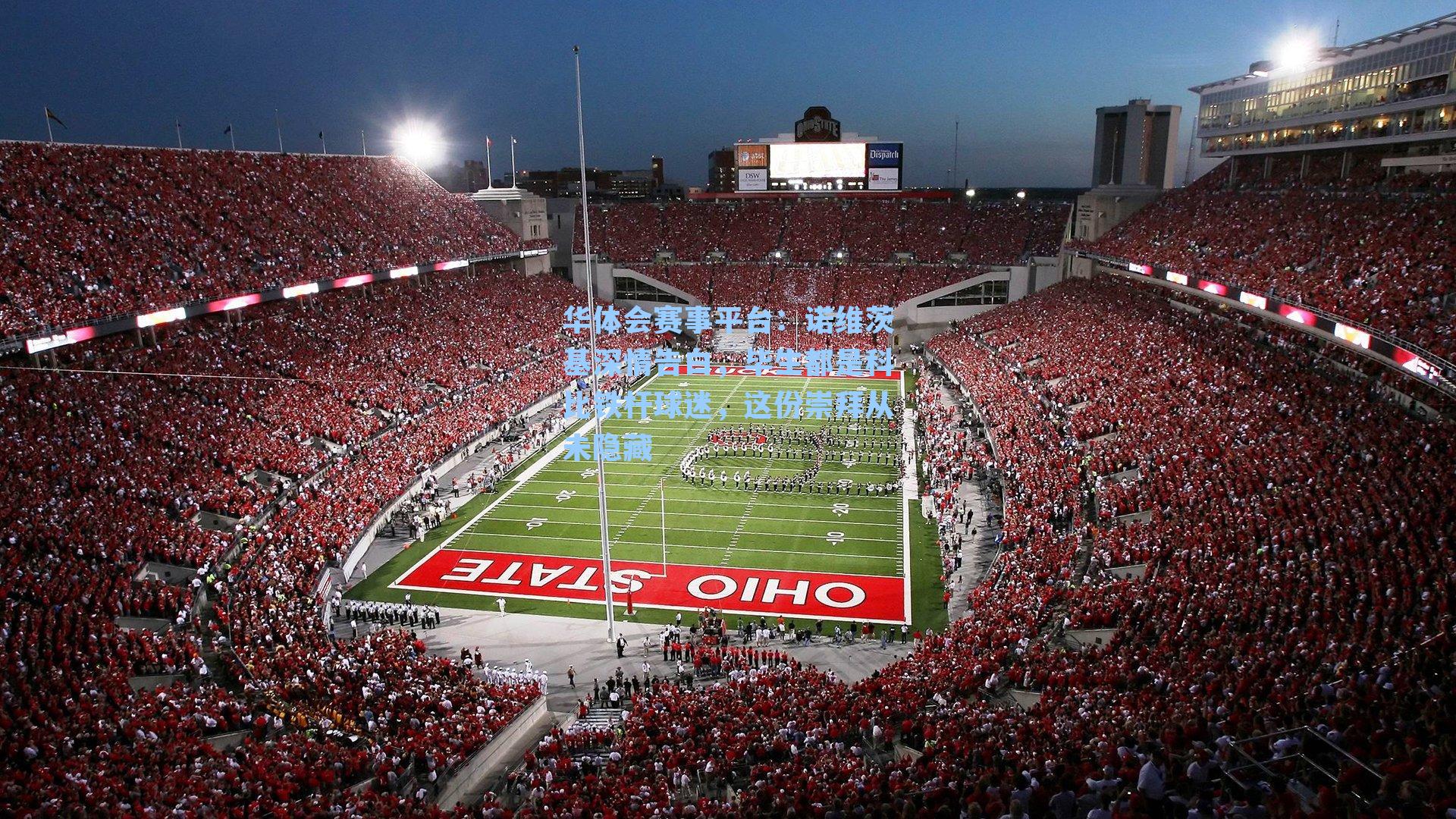 诺维茨基深情告白，毕生都是科比铁杆球迷，这份崇拜从未隐藏