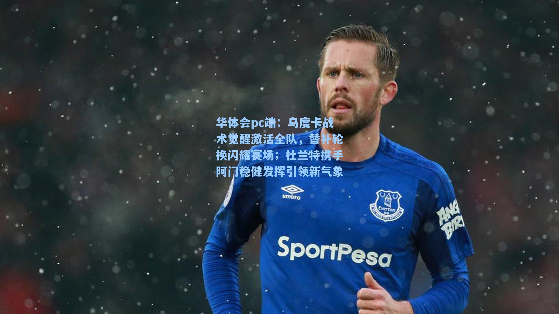 乌度卡战术觉醒激活全队，替补轮换闪耀赛场；杜兰特携手阿门稳健发挥引领新气象