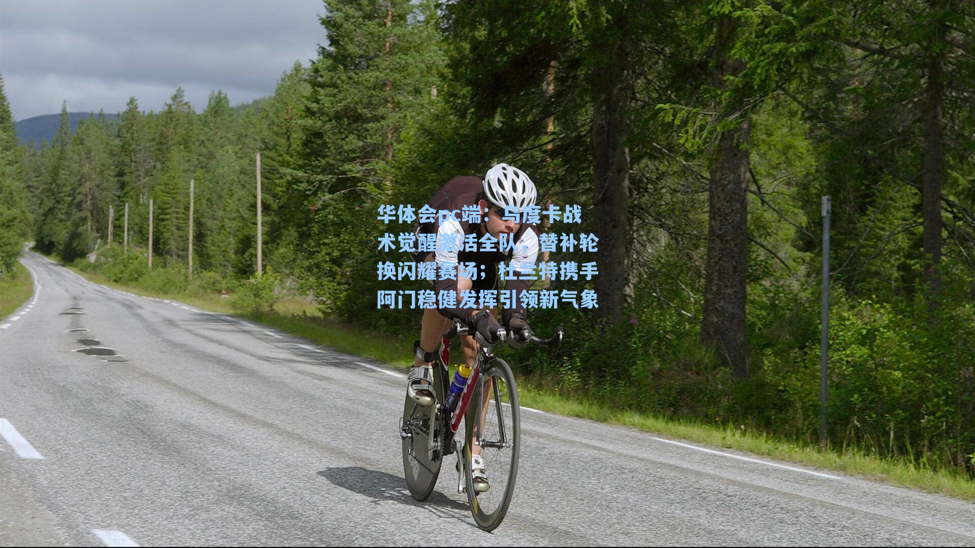 乌度卡战术觉醒激活全队，替补轮换闪耀赛场；杜兰特携手阿门稳健发挥引领新气象