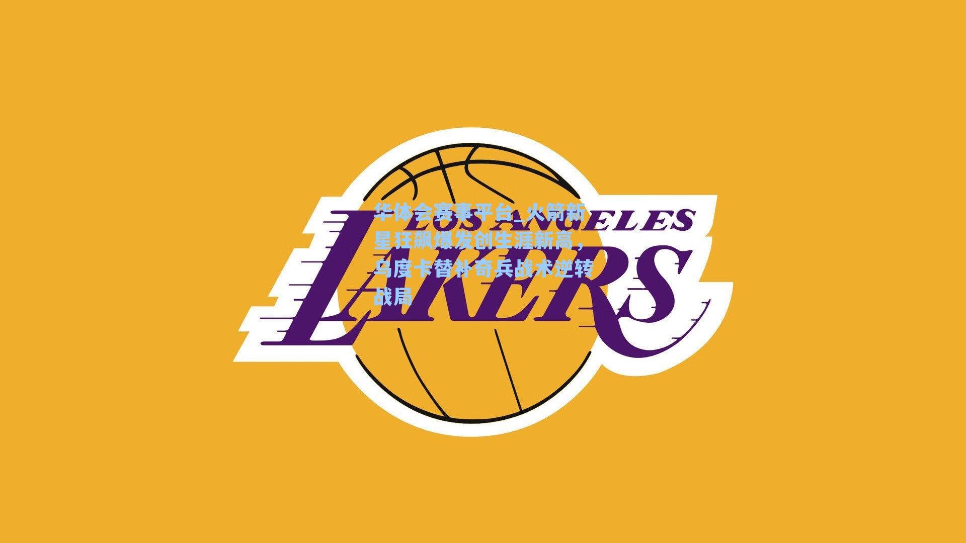 火箭新星狂飙爆发创生涯新高，乌度卡替补奇兵战术逆转战局