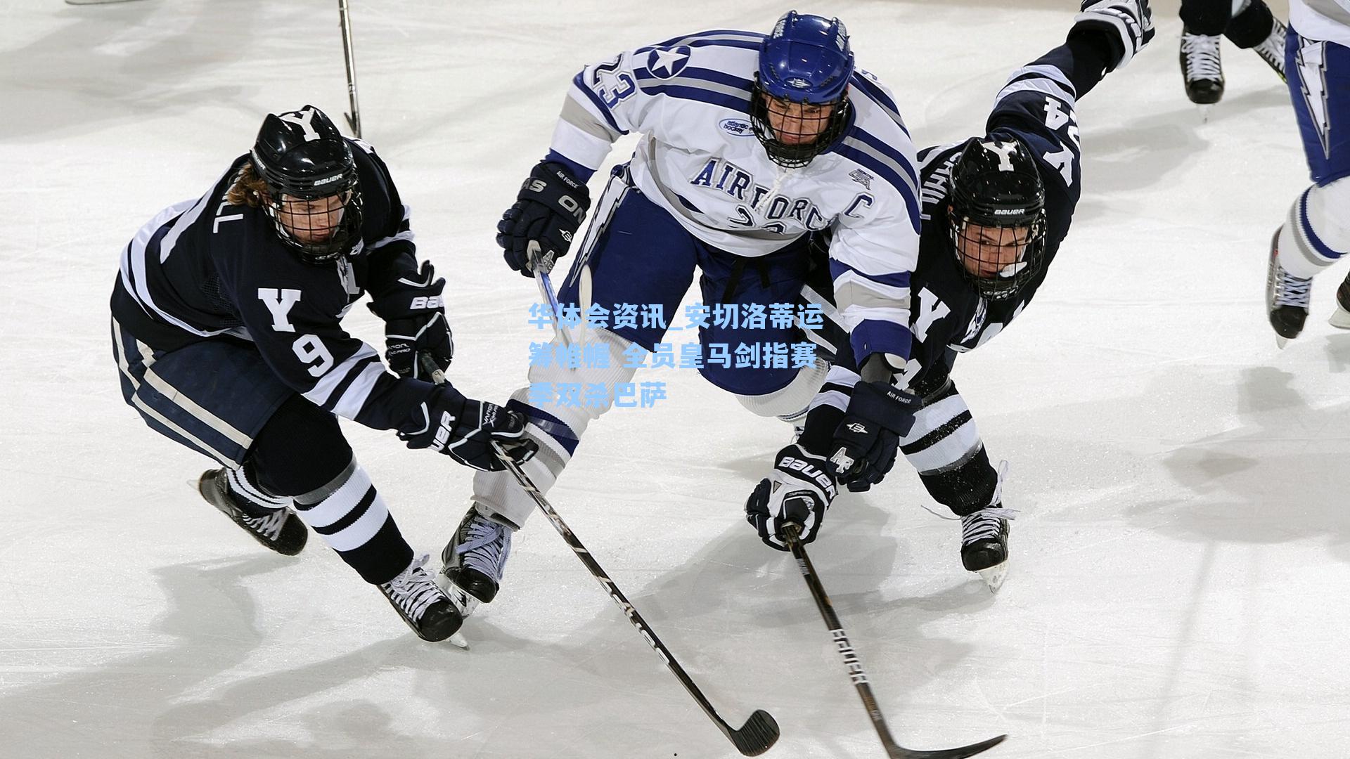 安切洛蒂运筹帷幄 全员皇马剑指赛季双杀巴萨