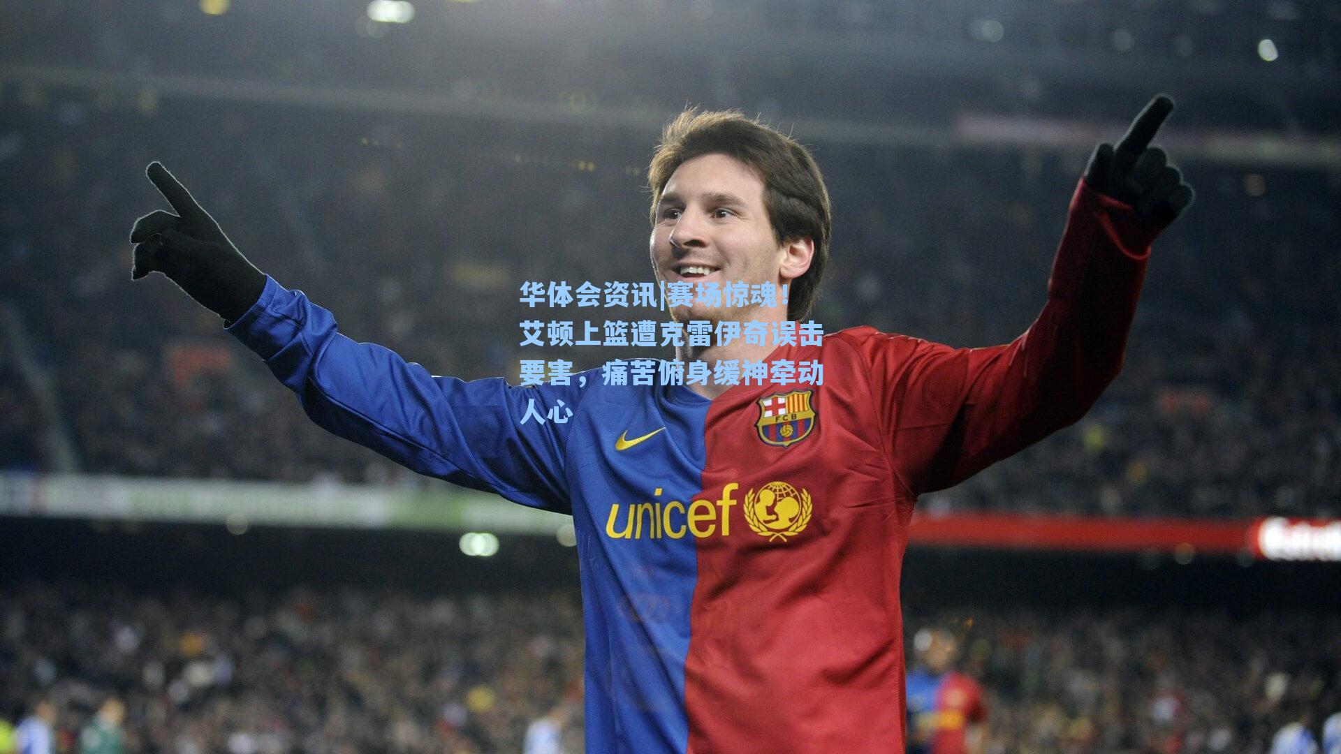 赛场惊魂！艾顿上篮遭克雷伊奇误击要害，痛苦俯身缓神牵动人心