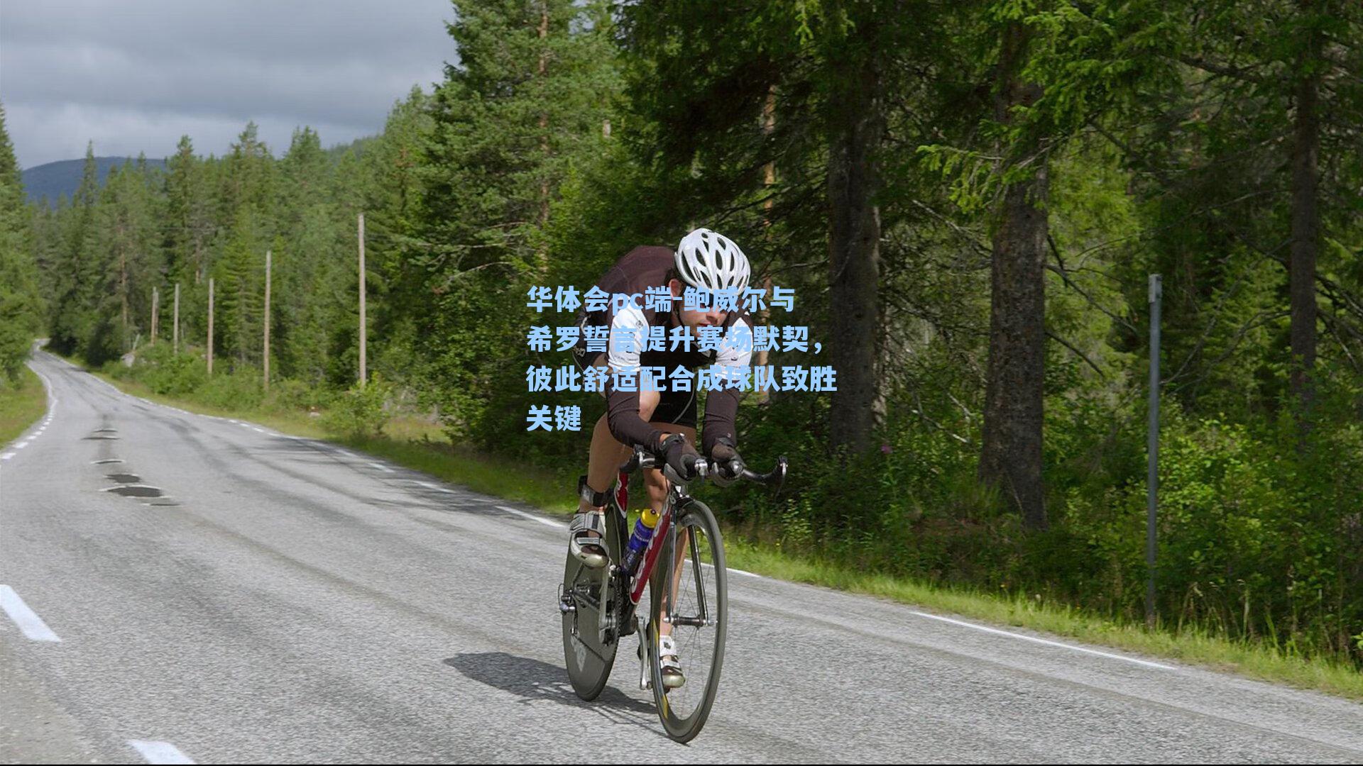 华体会pc端-鲍威尔与希罗誓言提升赛场默契，彼此舒适配合成球队致胜关键