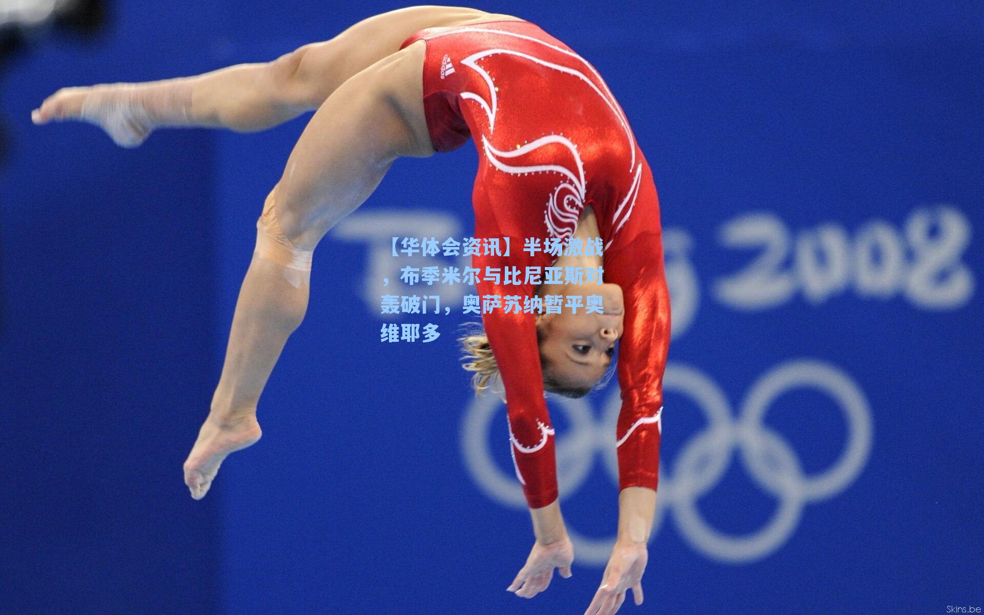 半场激战，布季米尔与比尼亚斯对轰破门，奥萨苏纳暂平奥维耶多