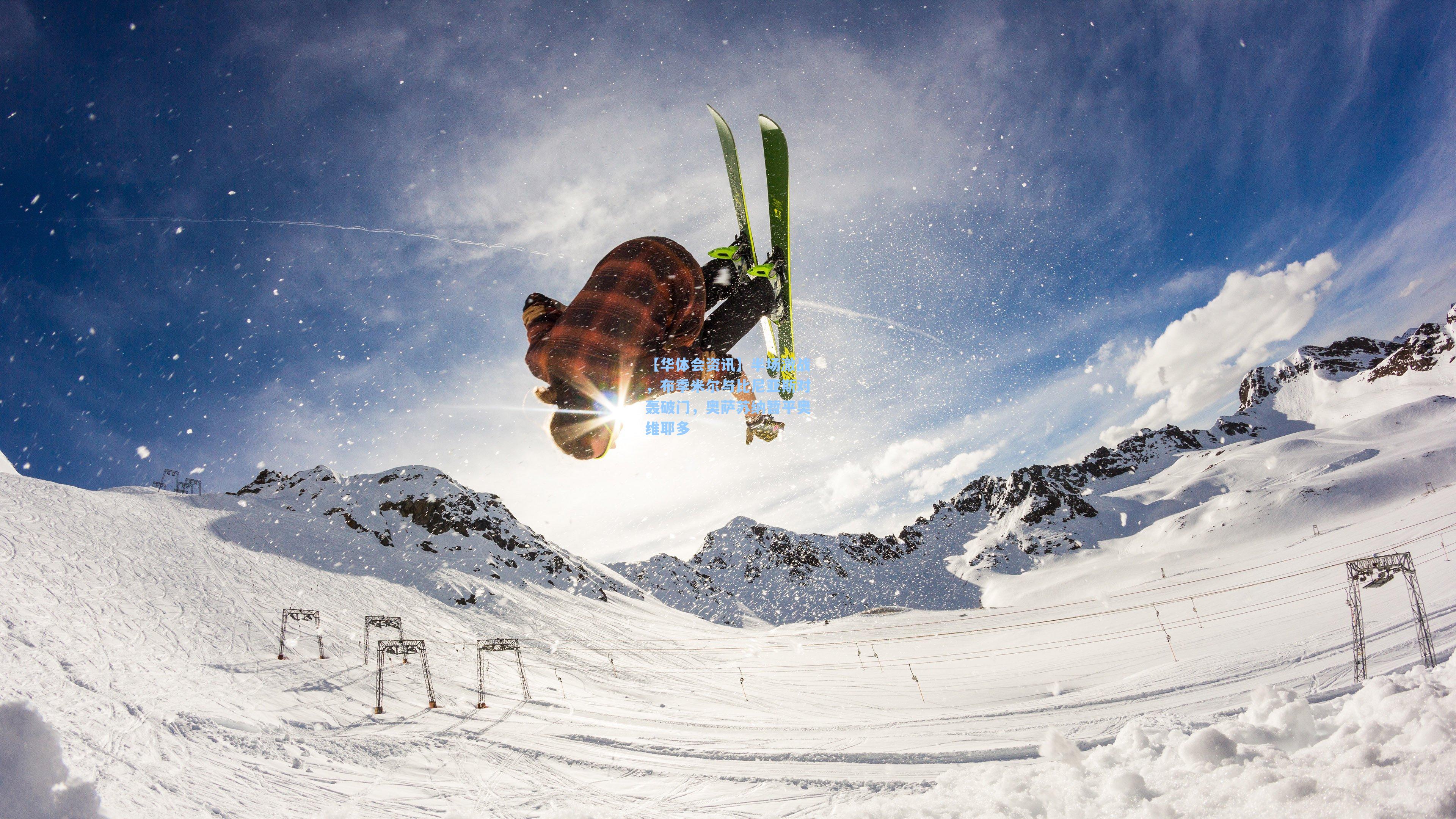 半场激战，布季米尔与比尼亚斯对轰破门，奥萨苏纳暂平奥维耶多