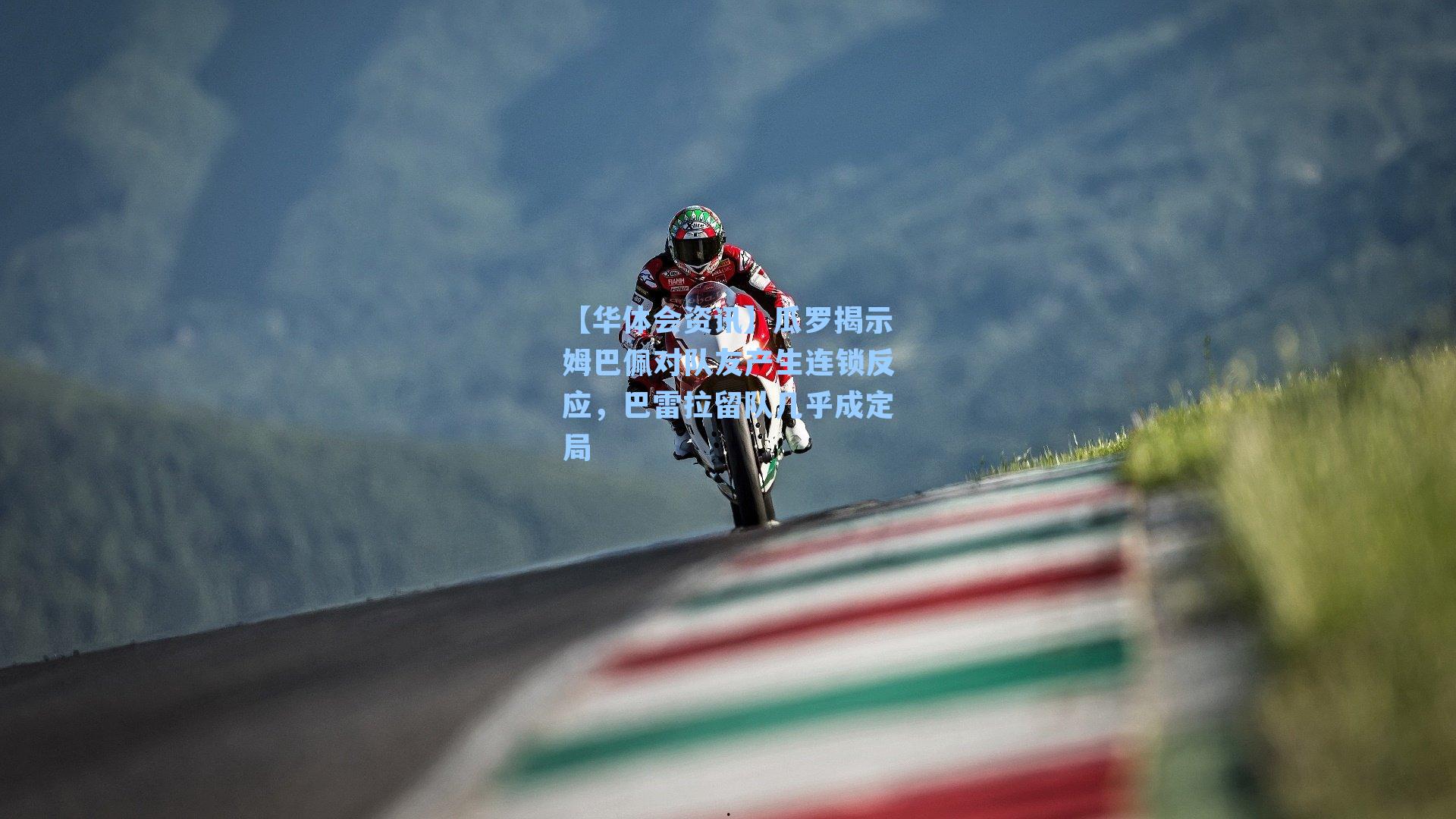 瓜罗揭示姆巴佩对队友产生连锁反应，巴雷拉留队几乎成定局