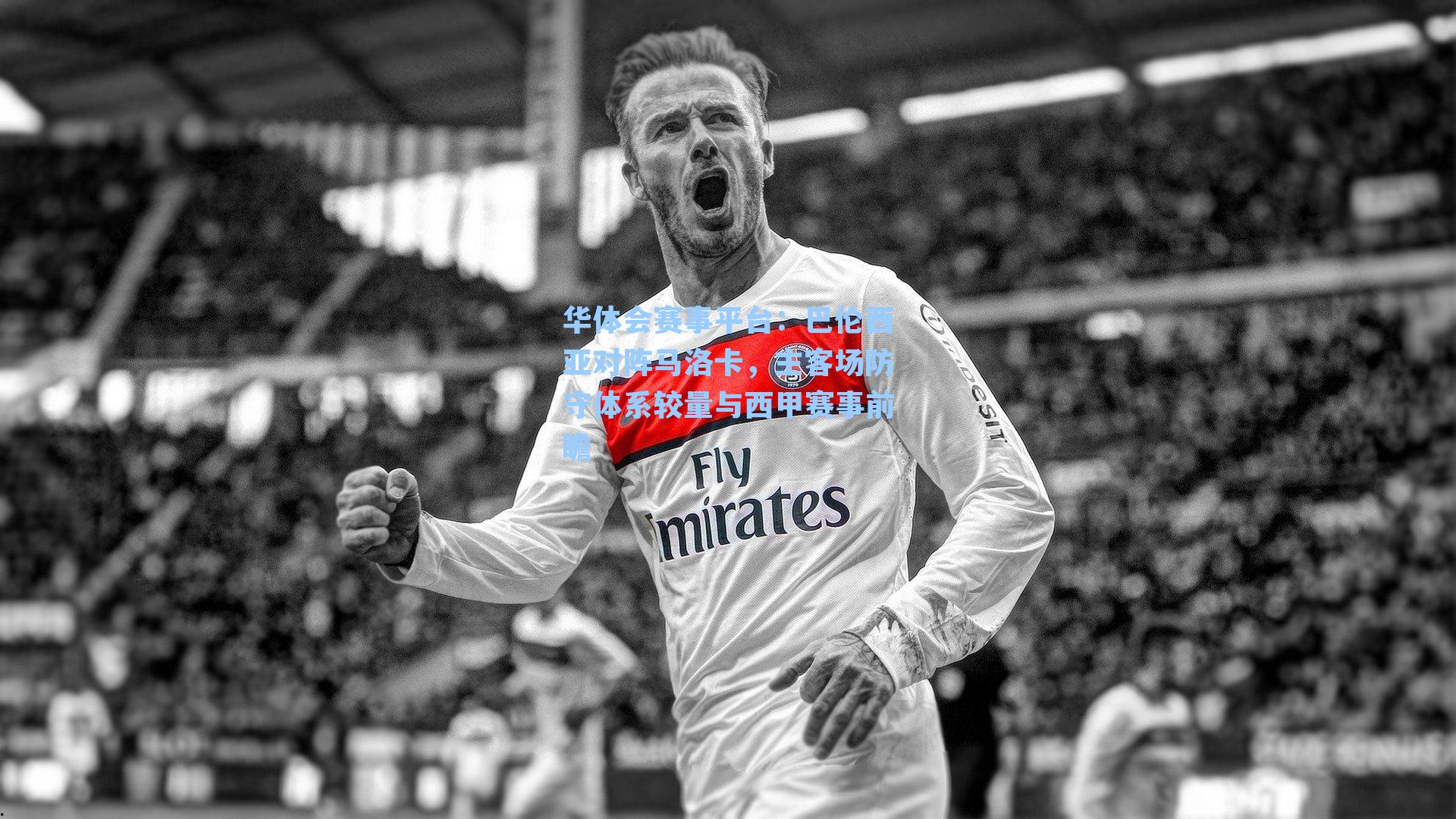 巴伦西亚对阵马洛卡,主客场防守体系较量与西甲赛事前瞻