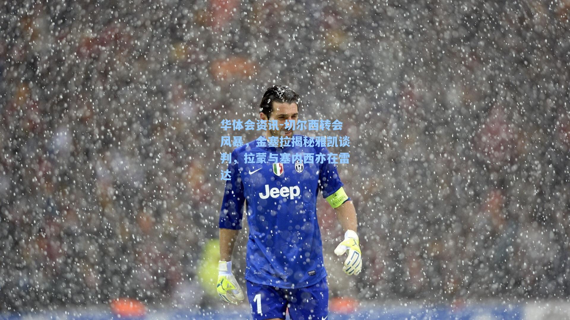 切尔西转会风暴，金塞拉揭秘雅凯谈判，拉蒙与塞内西亦在雷达