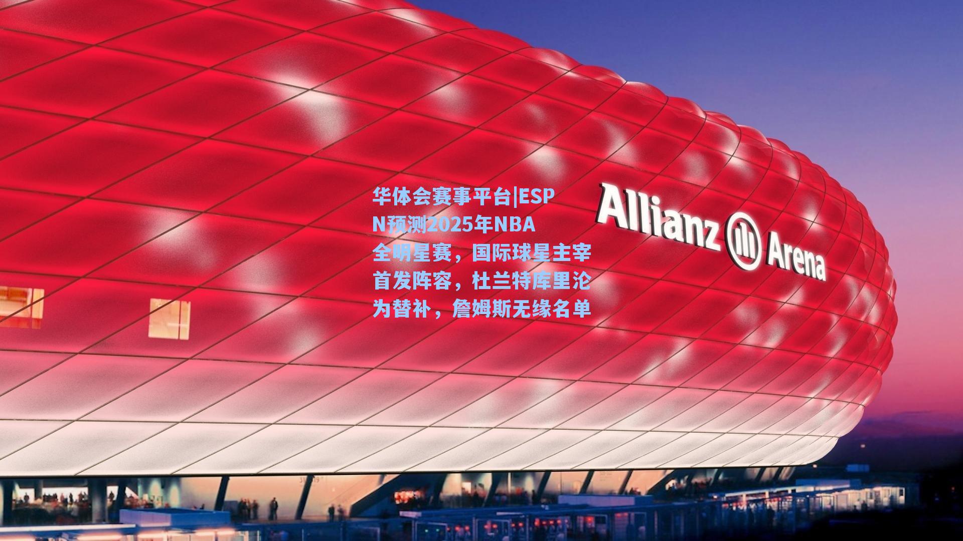 ESPN预测2025年NBA全明星赛，国际球星主宰首发阵容，杜兰特库里沦为替补，詹姆斯无缘名单