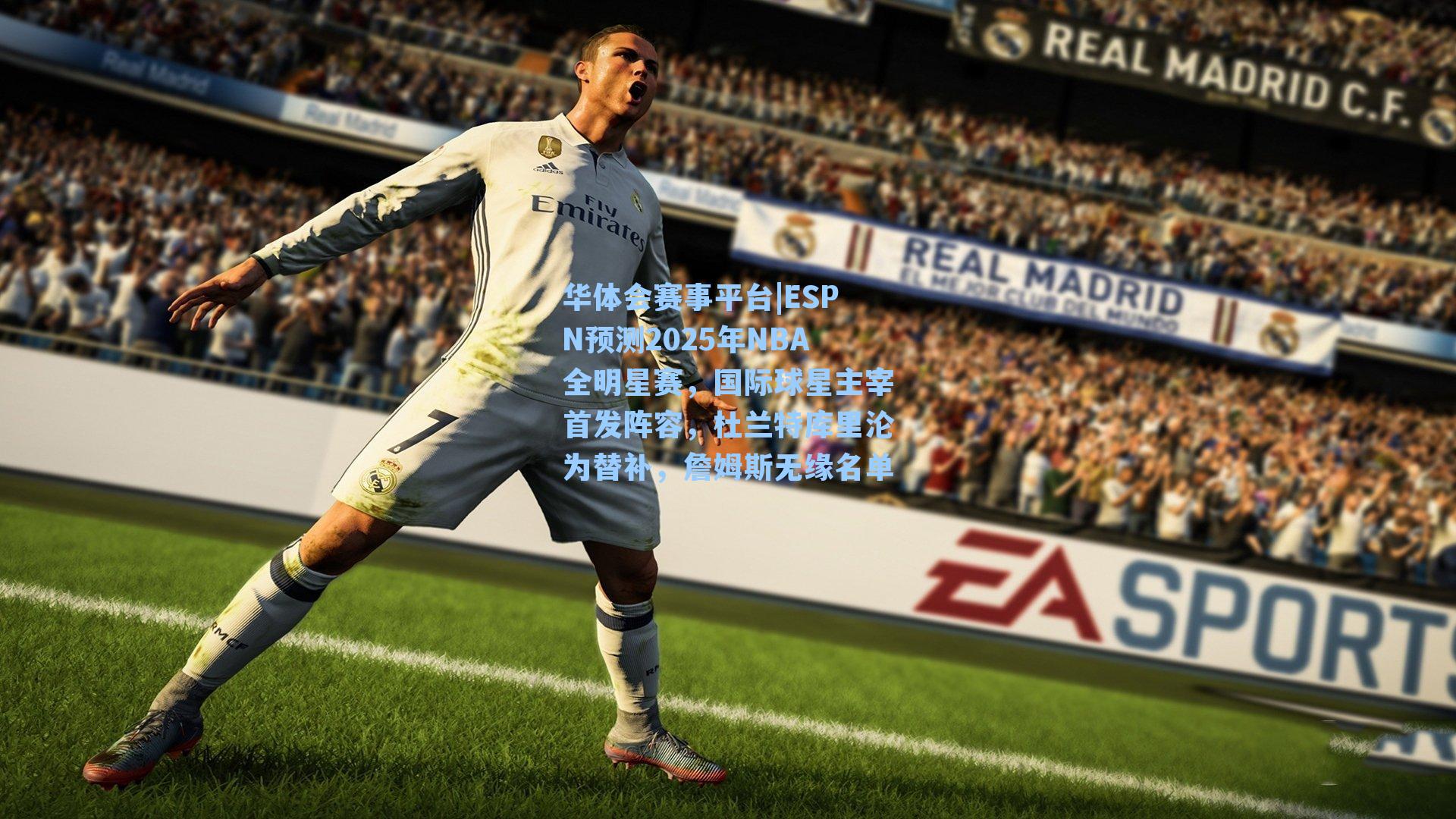 ESPN预测2025年NBA全明星赛，国际球星主宰首发阵容，杜兰特库里沦为替补，詹姆斯无缘名单