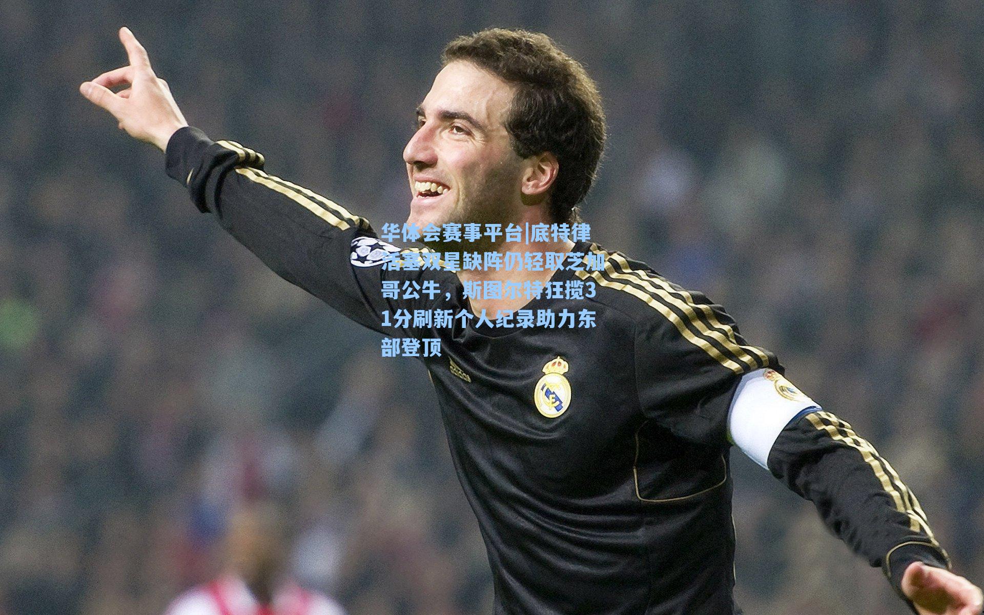 底特律活塞双星缺阵仍轻取芝加哥公牛，斯图尔特狂揽31分刷新个人纪录助力东部登顶