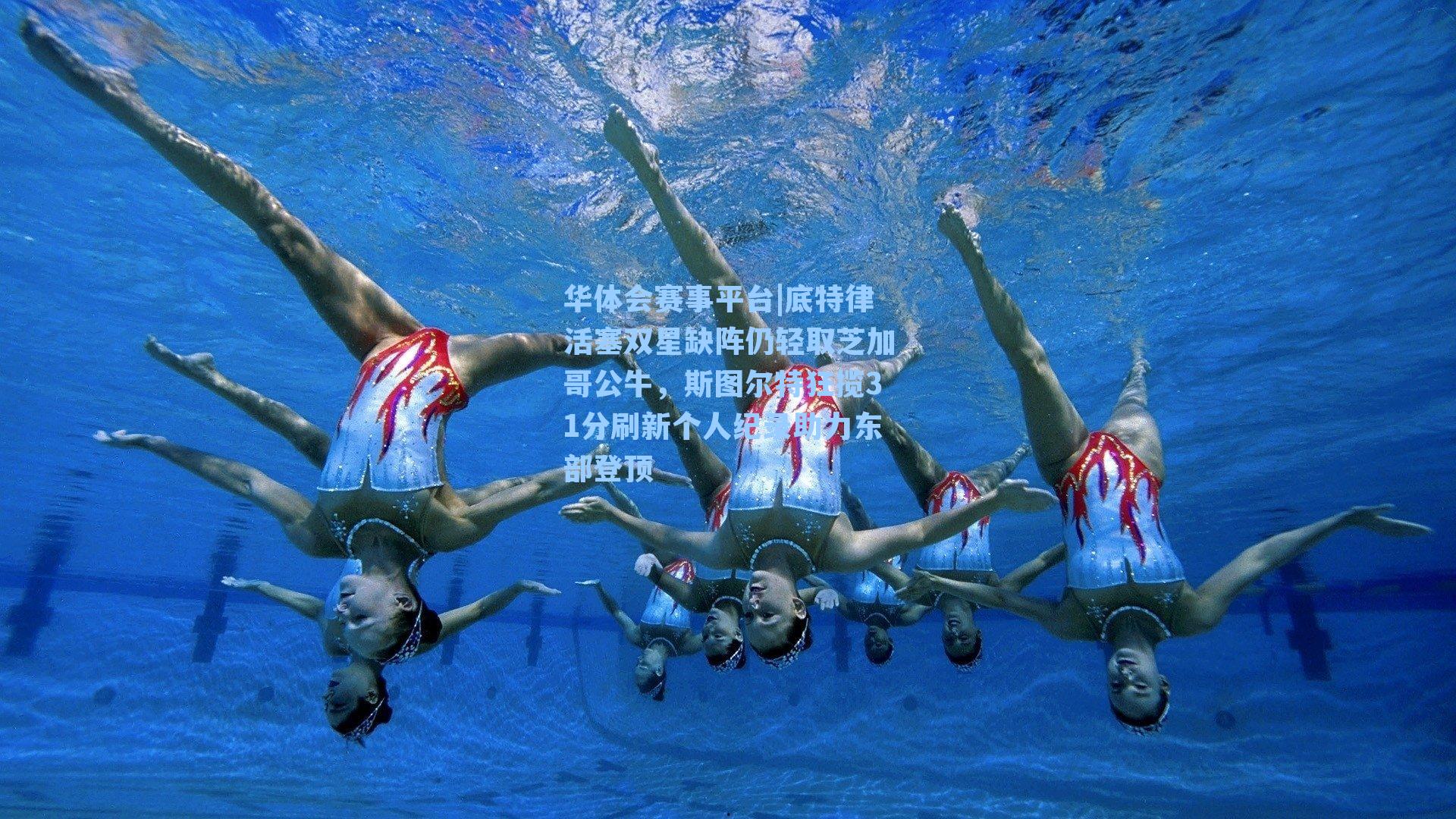 底特律活塞双星缺阵仍轻取芝加哥公牛，斯图尔特狂揽31分刷新个人纪录助力东部登顶