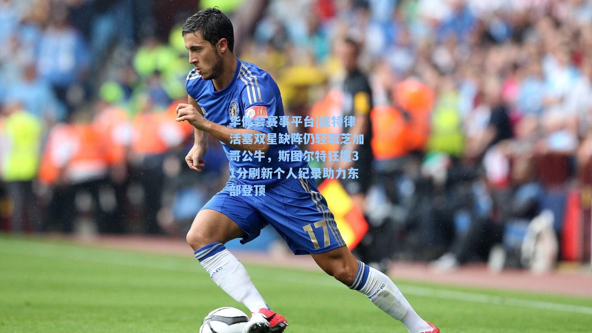 底特律活塞双星缺阵仍轻取芝加哥公牛，斯图尔特狂揽31分刷新个人纪录助力东部登顶