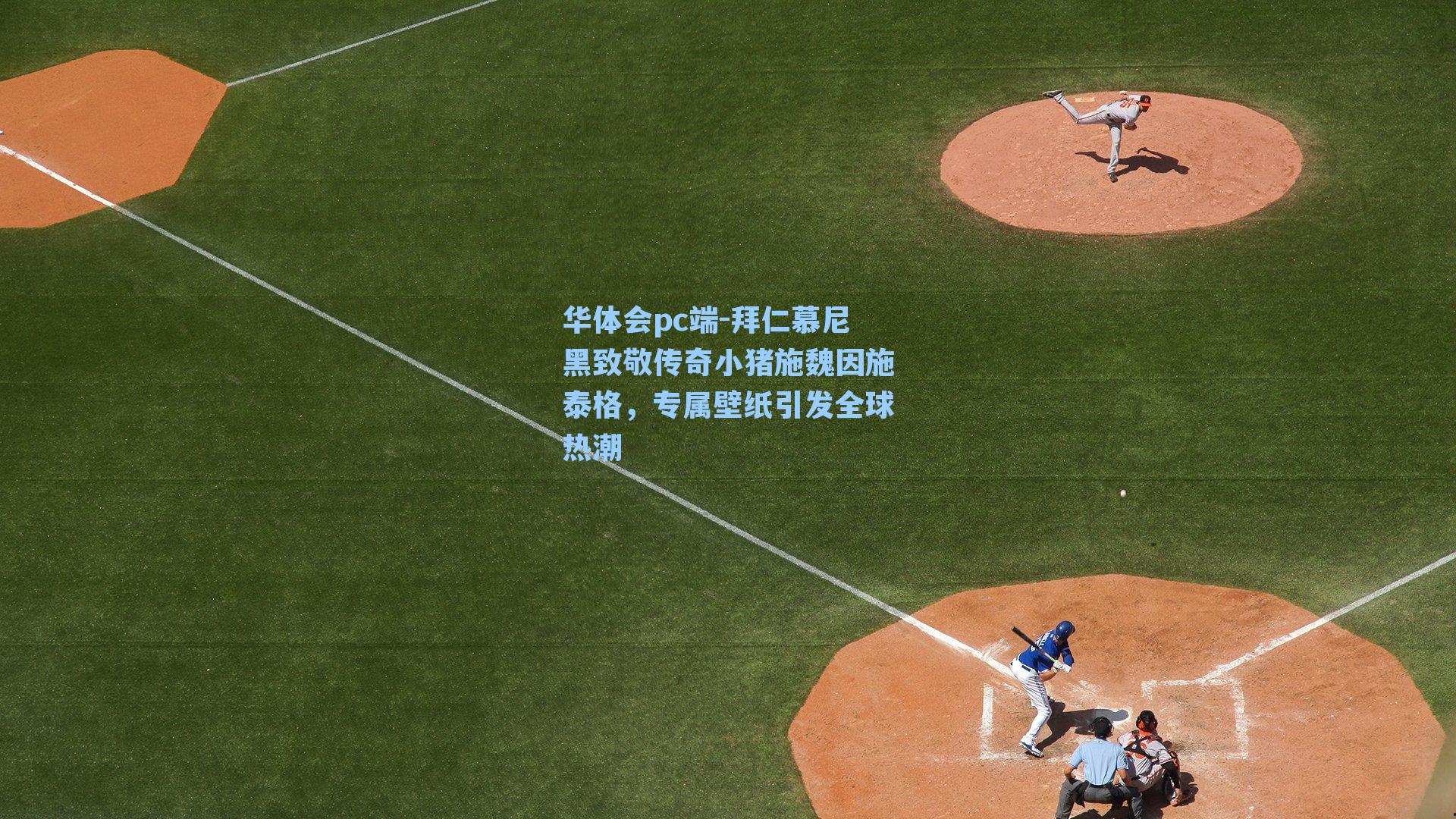 拜仁慕尼黑致敬传奇小猪施魏因施泰格，专属壁纸引发全球热潮