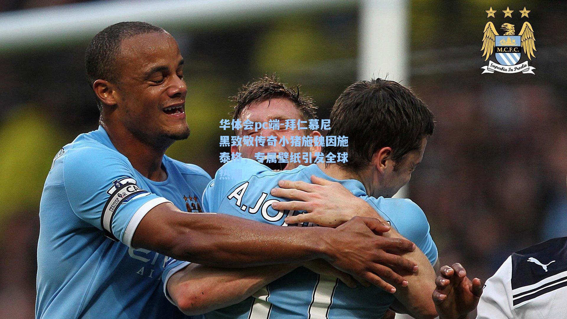 拜仁慕尼黑致敬传奇小猪施魏因施泰格，专属壁纸引发全球热潮