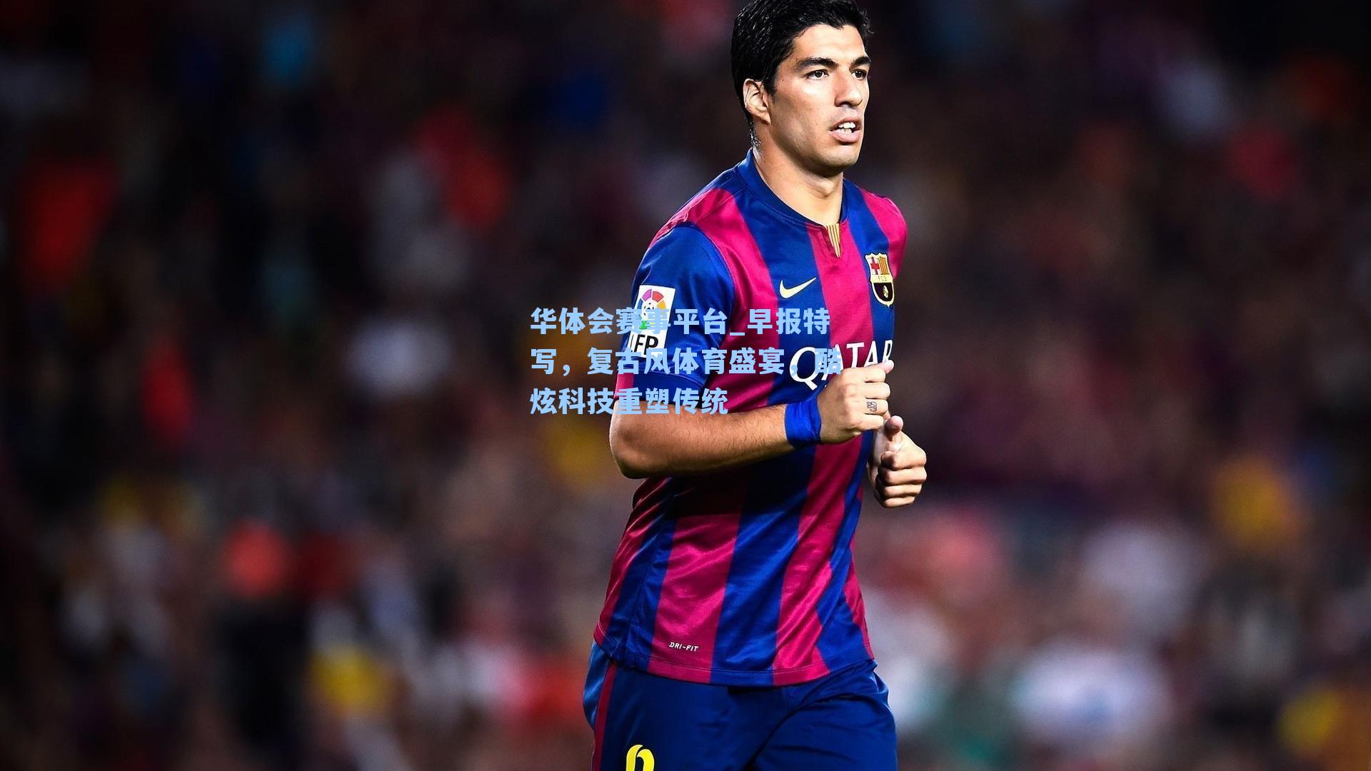 早报特写,复古风体育盛宴,酷炫科技重塑传统