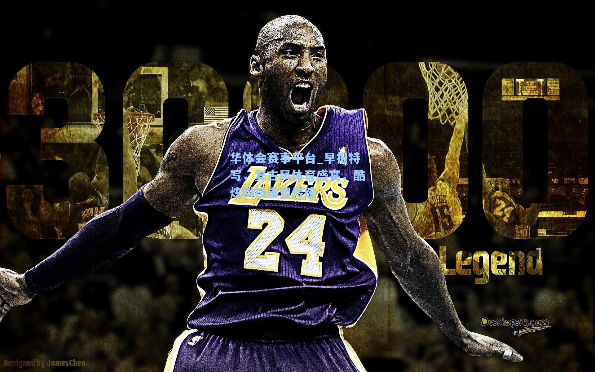 早报特写,复古风体育盛宴,酷炫科技重塑传统