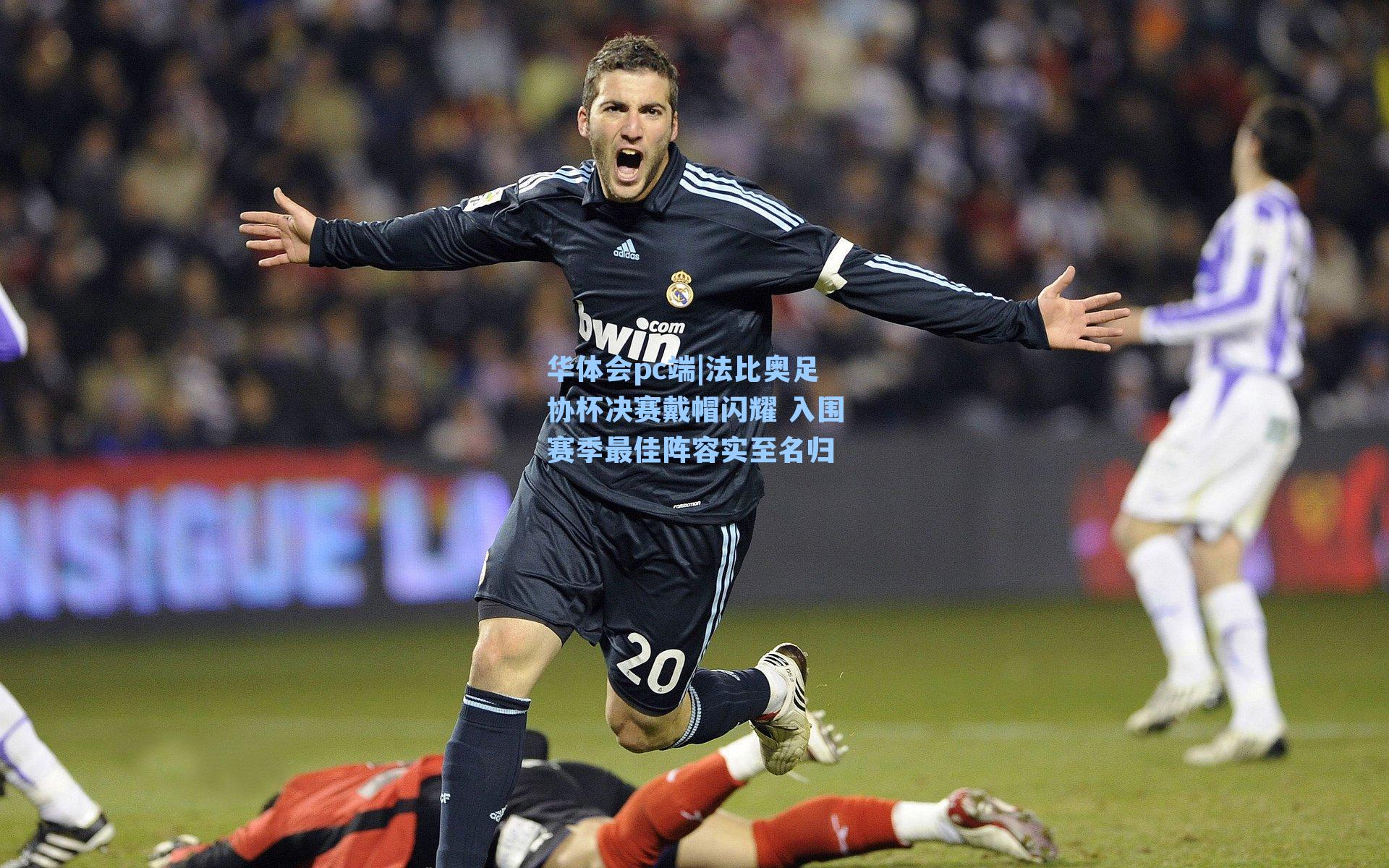 法比奥足协杯决赛戴帽闪耀 入围赛季最佳阵容实至名归