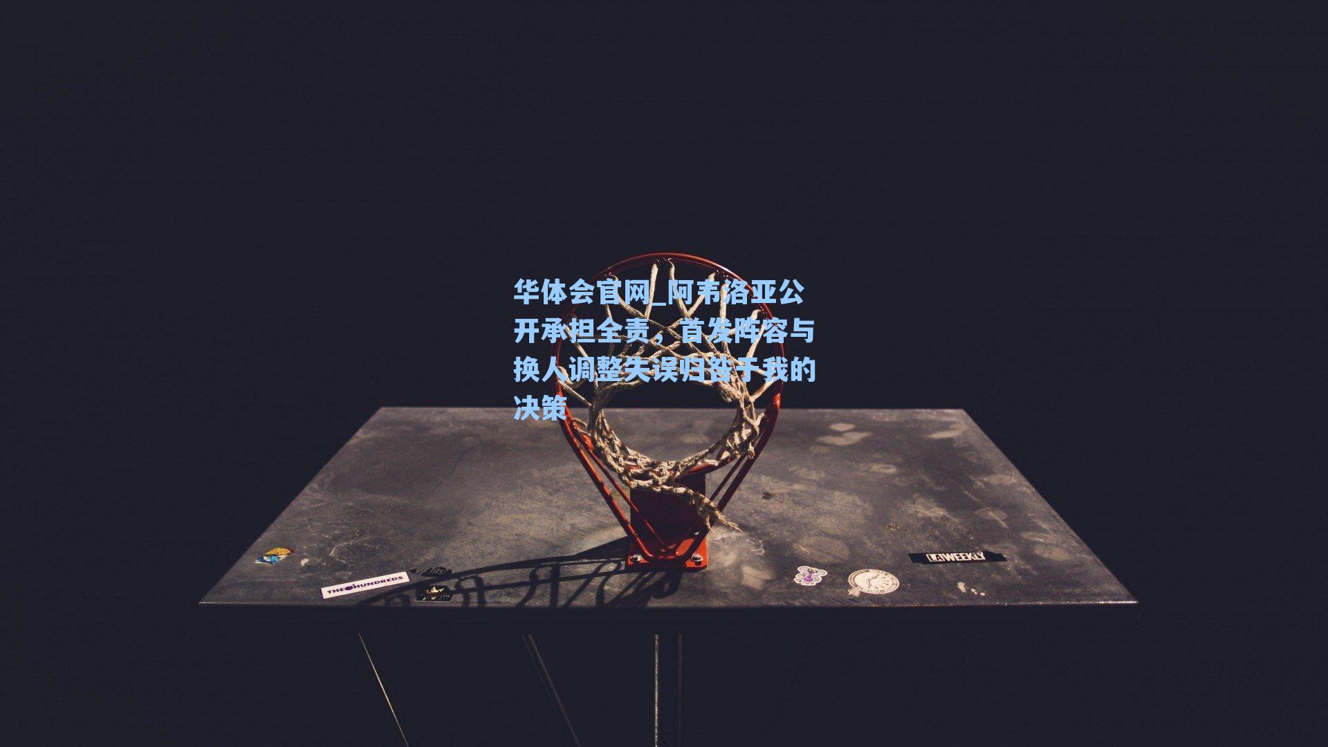 阿韦洛亚公开承担全责，首发阵容与换人调整失误归咎于我的决策