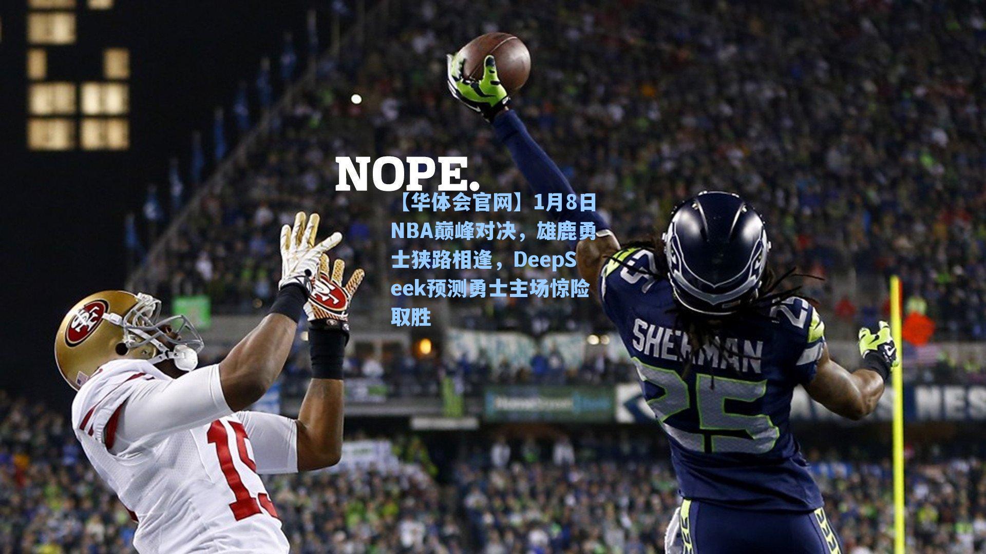 1月8日NBA巅峰对决，雄鹿勇士狭路相逢，DeepSeek预测勇士主场惊险取胜