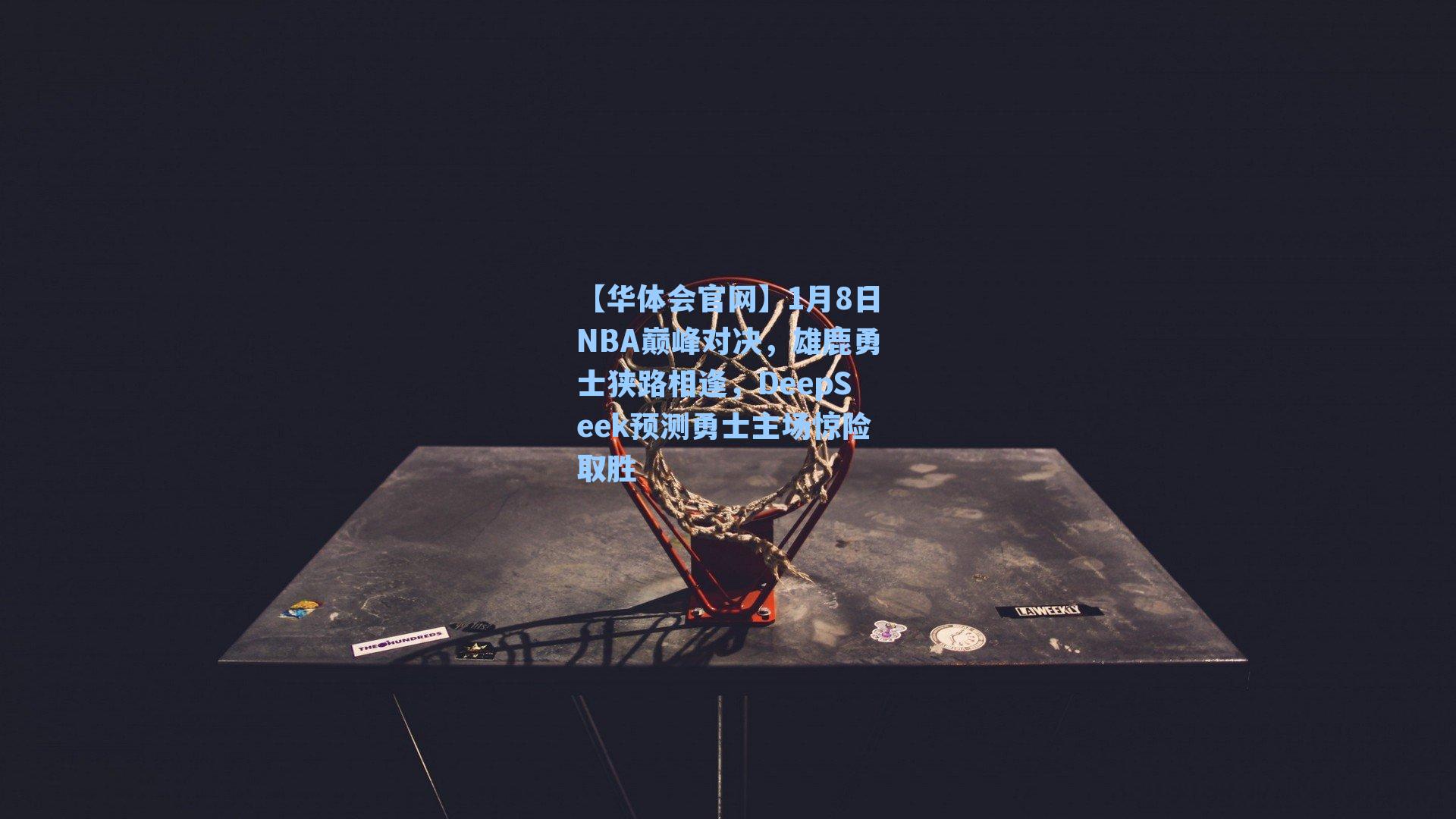 1月8日NBA巅峰对决，雄鹿勇士狭路相逢，DeepSeek预测勇士主场惊险取胜