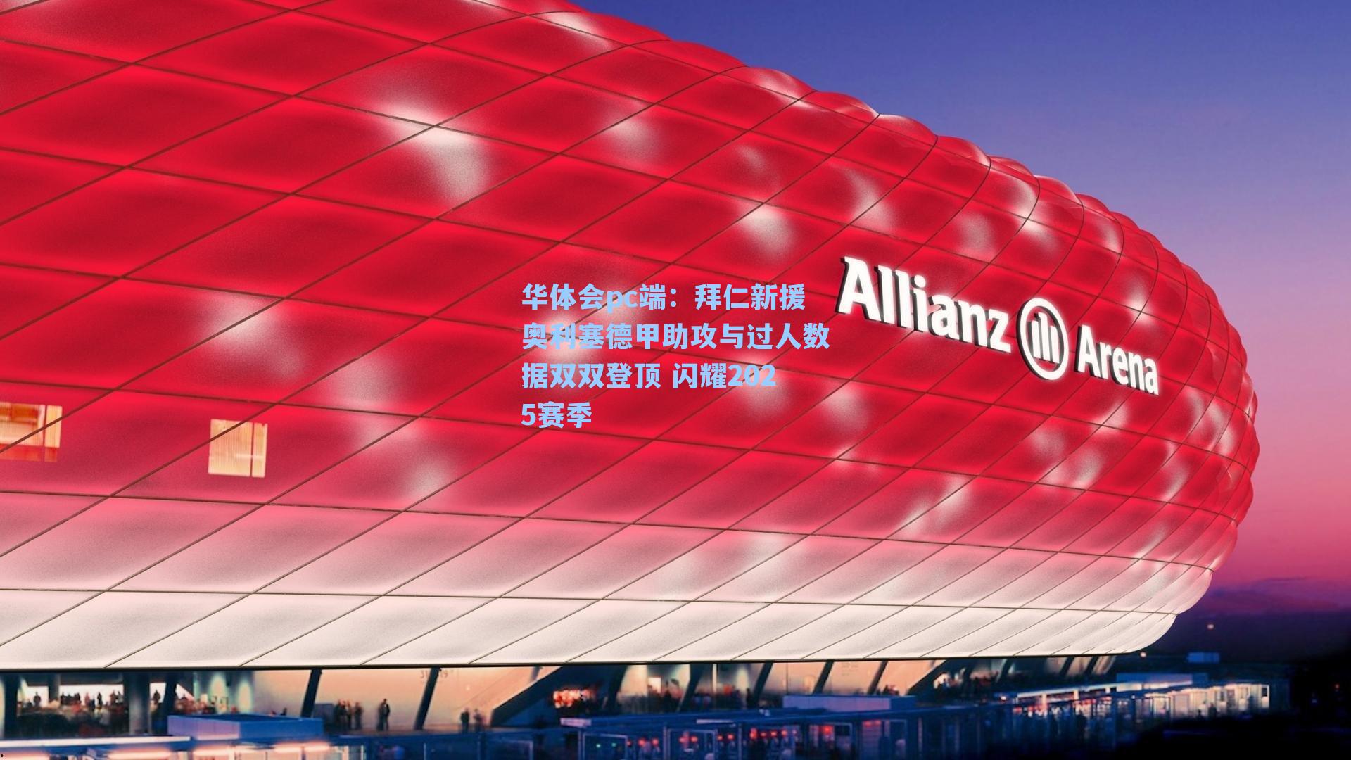 拜仁新援奥利塞德甲助攻与过人数据双双登顶 闪耀2025赛季