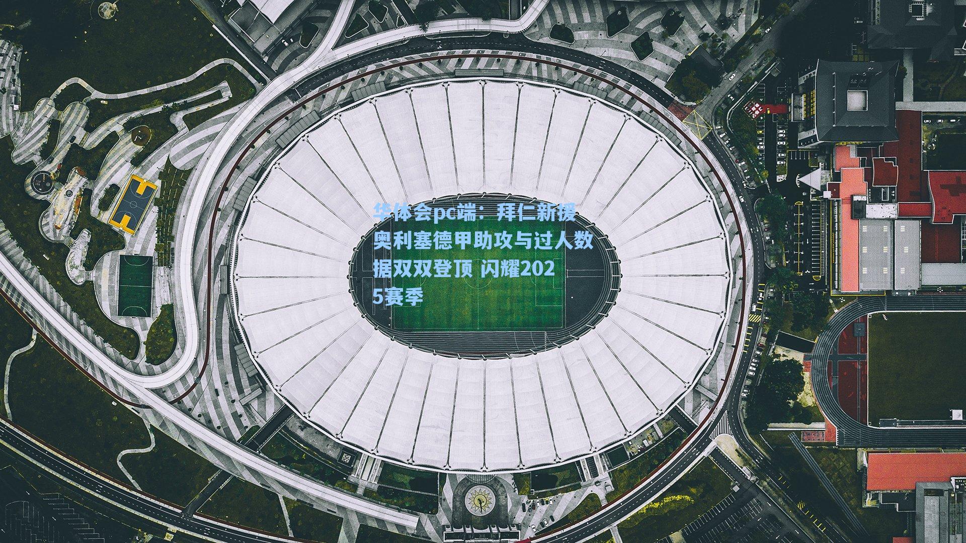 拜仁新援奥利塞德甲助攻与过人数据双双登顶 闪耀2025赛季