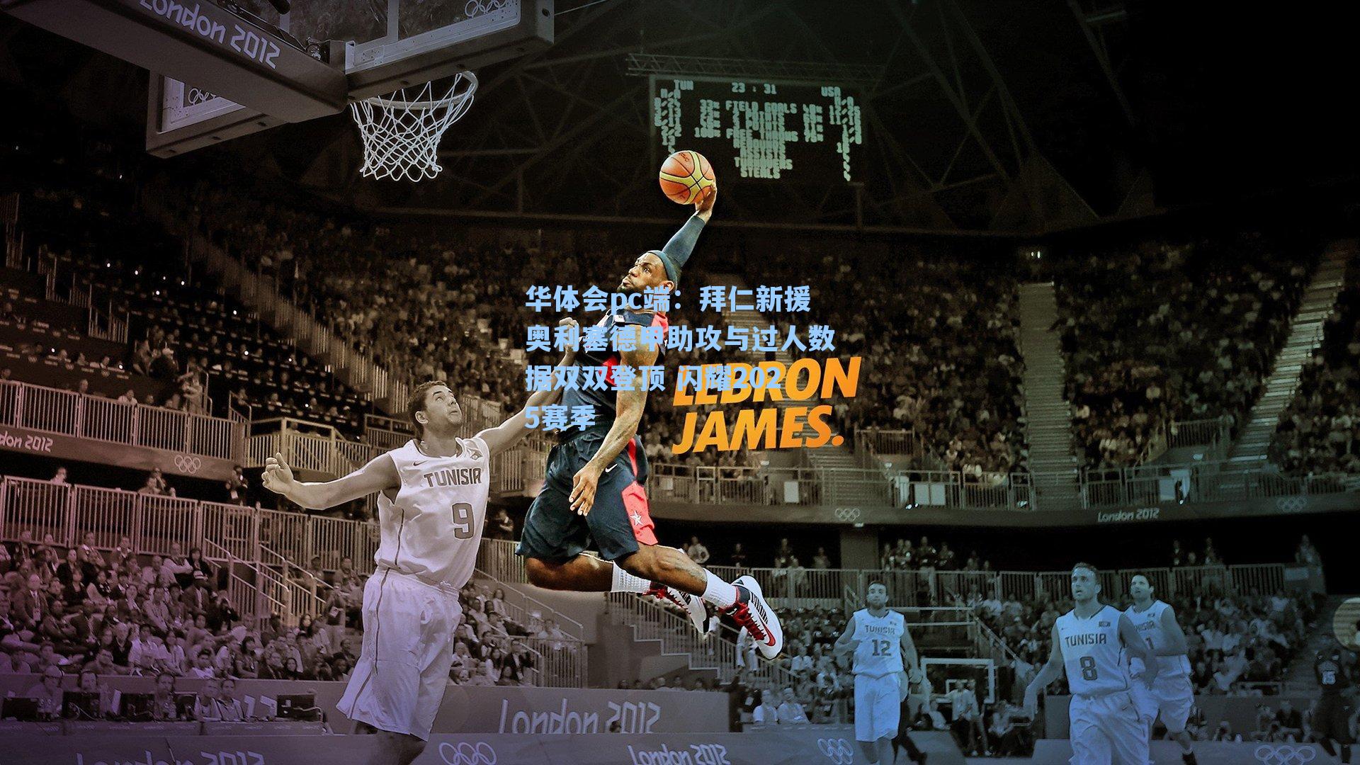 拜仁新援奥利塞德甲助攻与过人数据双双登顶 闪耀2025赛季