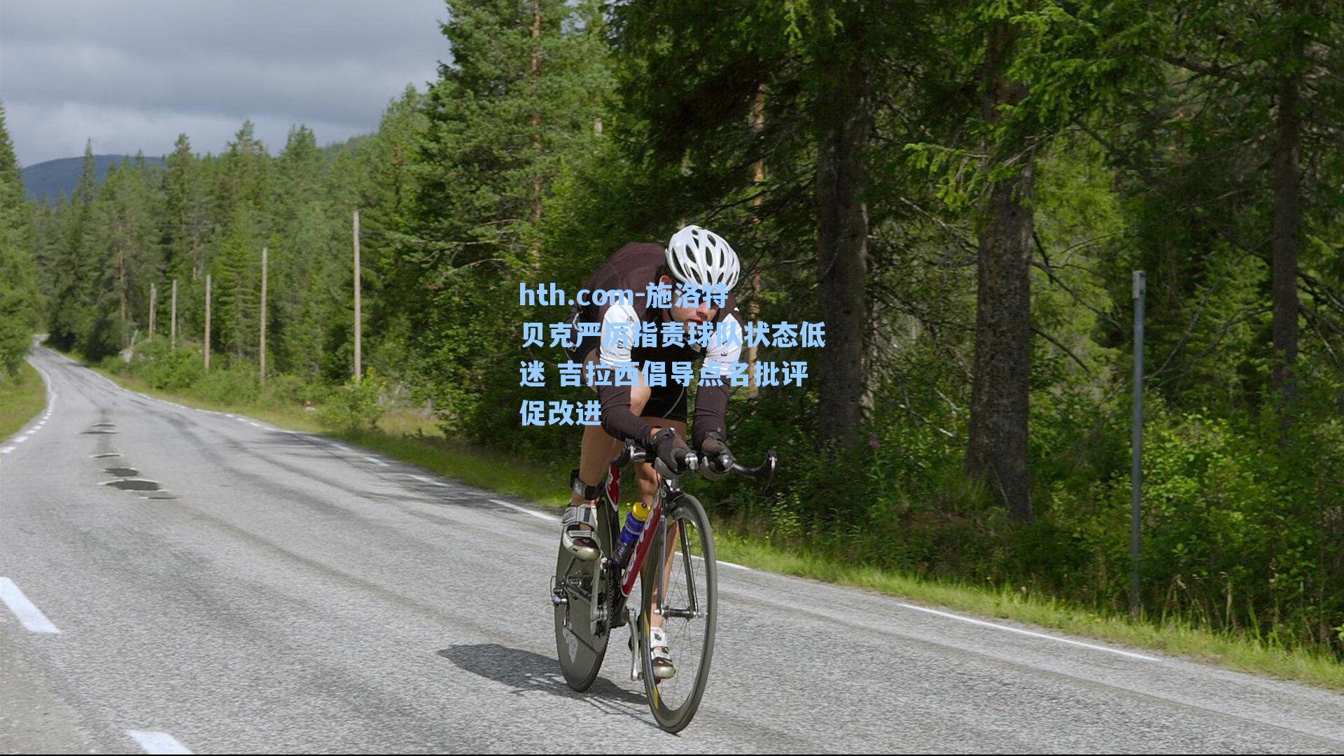 施洛特贝克严厉指责球队状态低迷 吉拉西倡导点名批评促改进