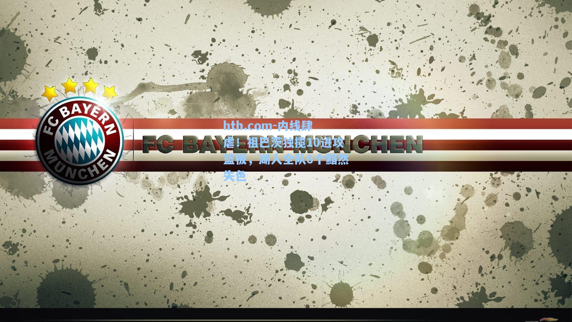 内线肆虐！祖巴茨独揽10进攻篮板，湖人全队6个黯然失色