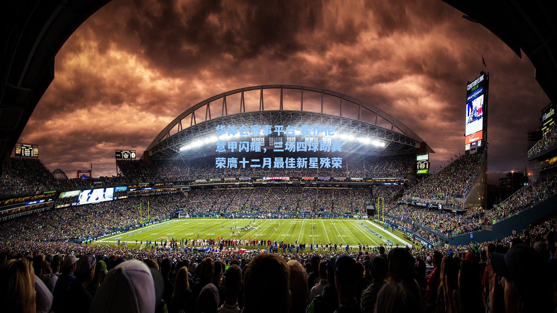 霍伊伦意甲闪耀，三场四球助其荣膺十二月最佳新星殊荣