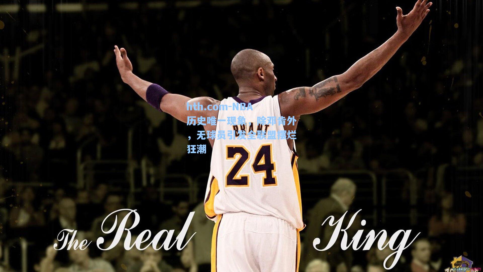 hth.com-NBA历史唯一现象，除邓肯外，无球员引发全联盟摆烂狂潮
