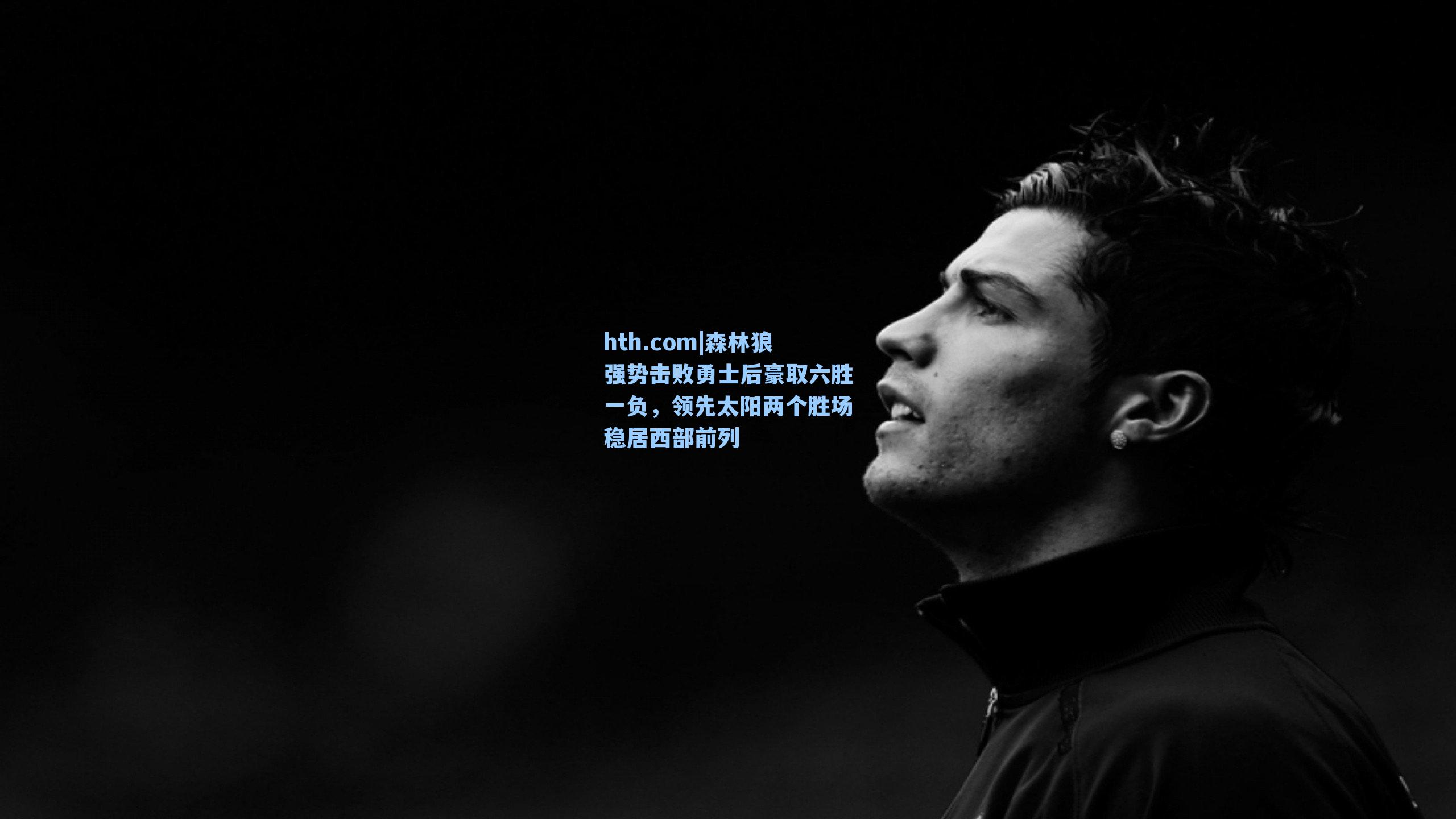 森林狼强势击败勇士后豪取六胜一负，领先太阳两个胜场稳居西部前列