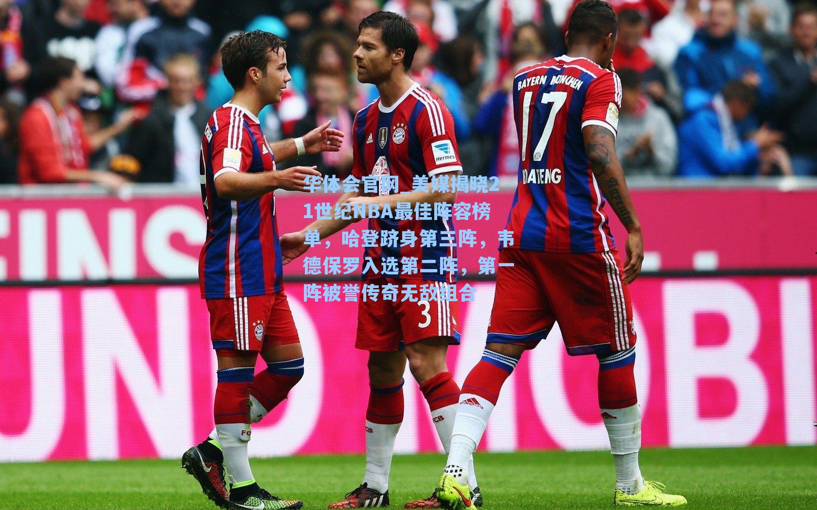 美媒揭晓21世纪NBA最佳阵容榜单，哈登跻身第三阵，韦德保罗入选第二阵，第一阵被誉传奇无敌组合