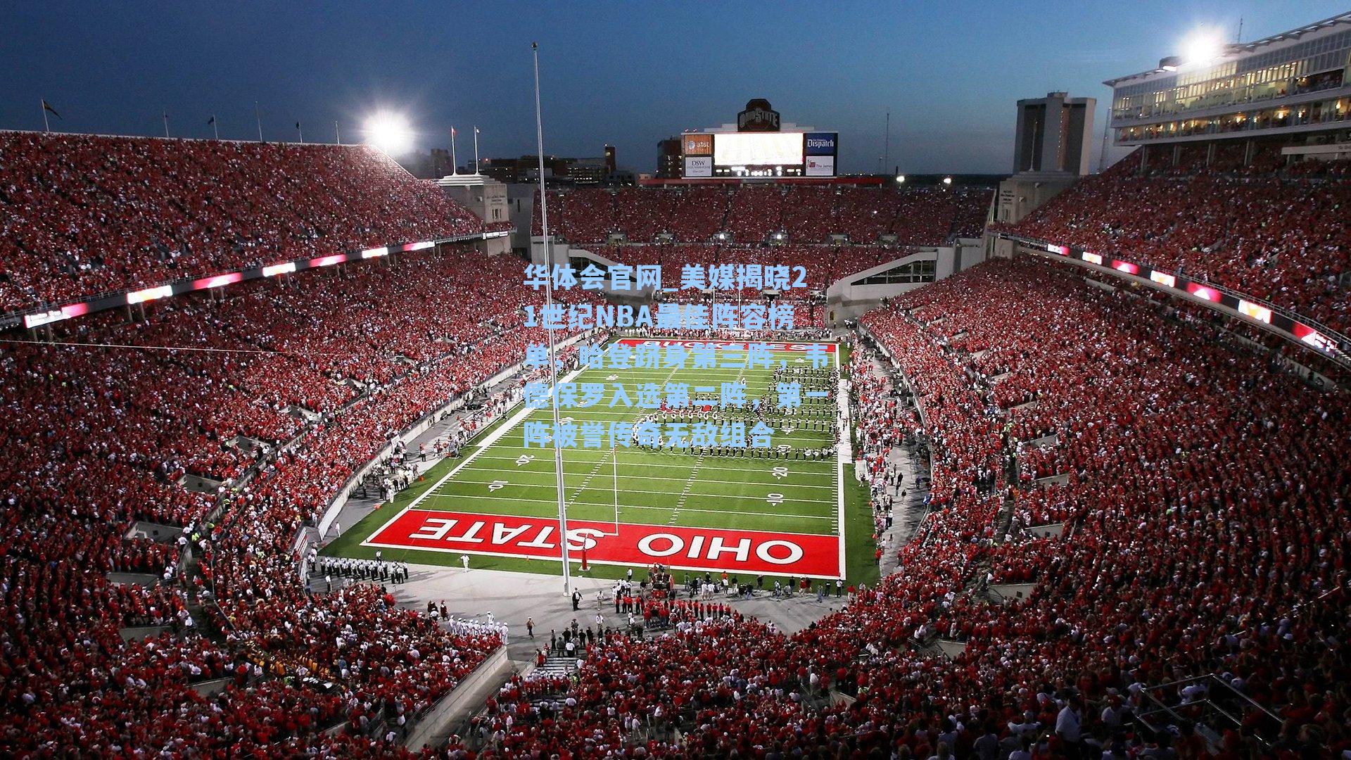 美媒揭晓21世纪NBA最佳阵容榜单，哈登跻身第三阵，韦德保罗入选第二阵，第一阵被誉传奇无敌组合