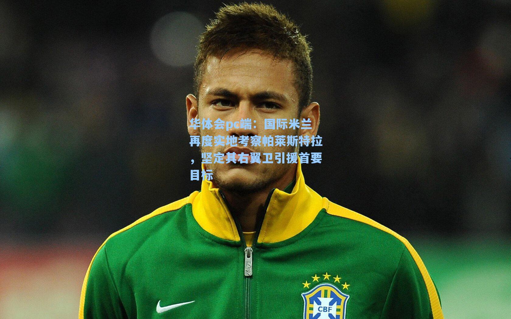 国际米兰再度实地考察帕莱斯特拉，坚定其右翼卫引援首要目标