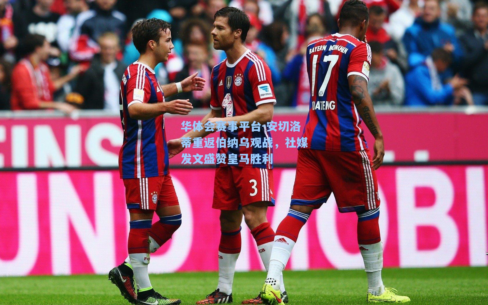 安切洛蒂重返伯纳乌观战，社媒发文盛赞皇马胜利