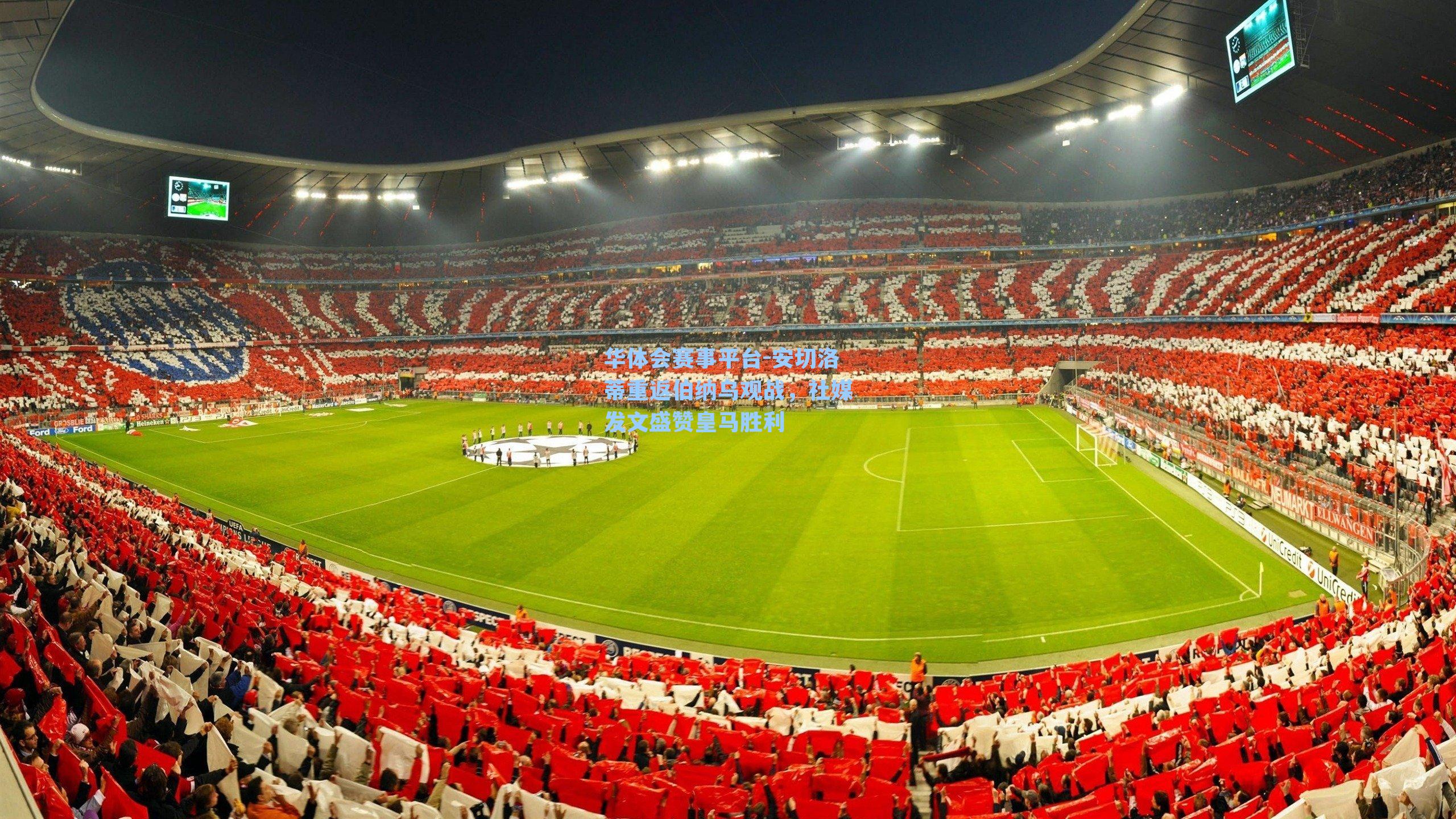 安切洛蒂重返伯纳乌观战，社媒发文盛赞皇马胜利