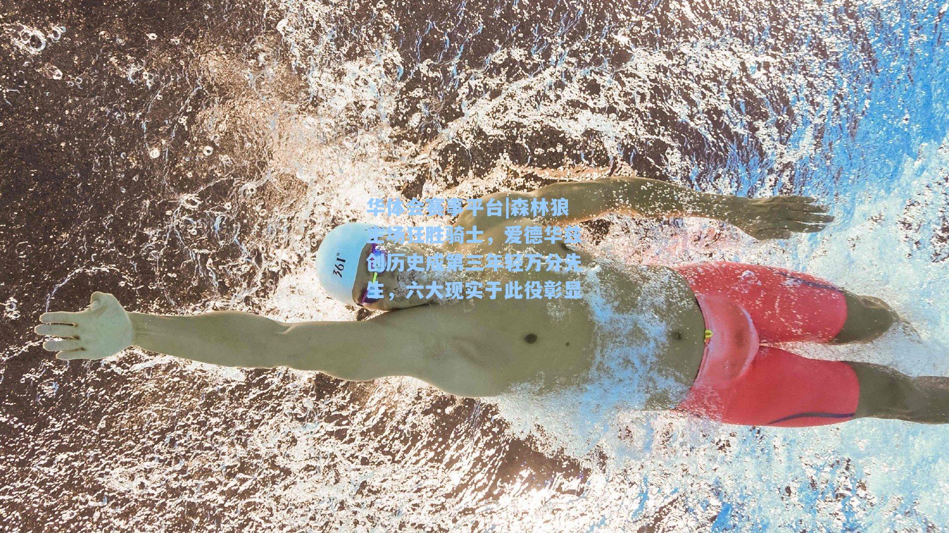 森林狼主场狂胜骑士,爱德华兹创历史成第三年轻万分先生,六大现实于此役彰显