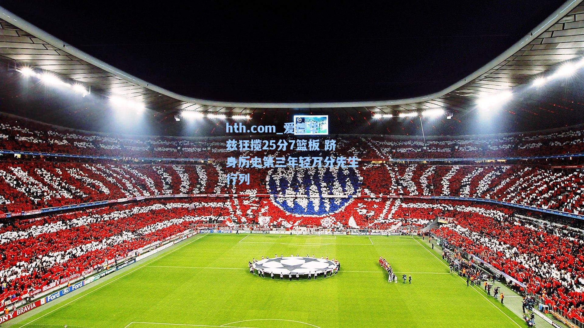 爱德华兹狂揽25分7篮板 跻身历史第三年轻万分先生行列