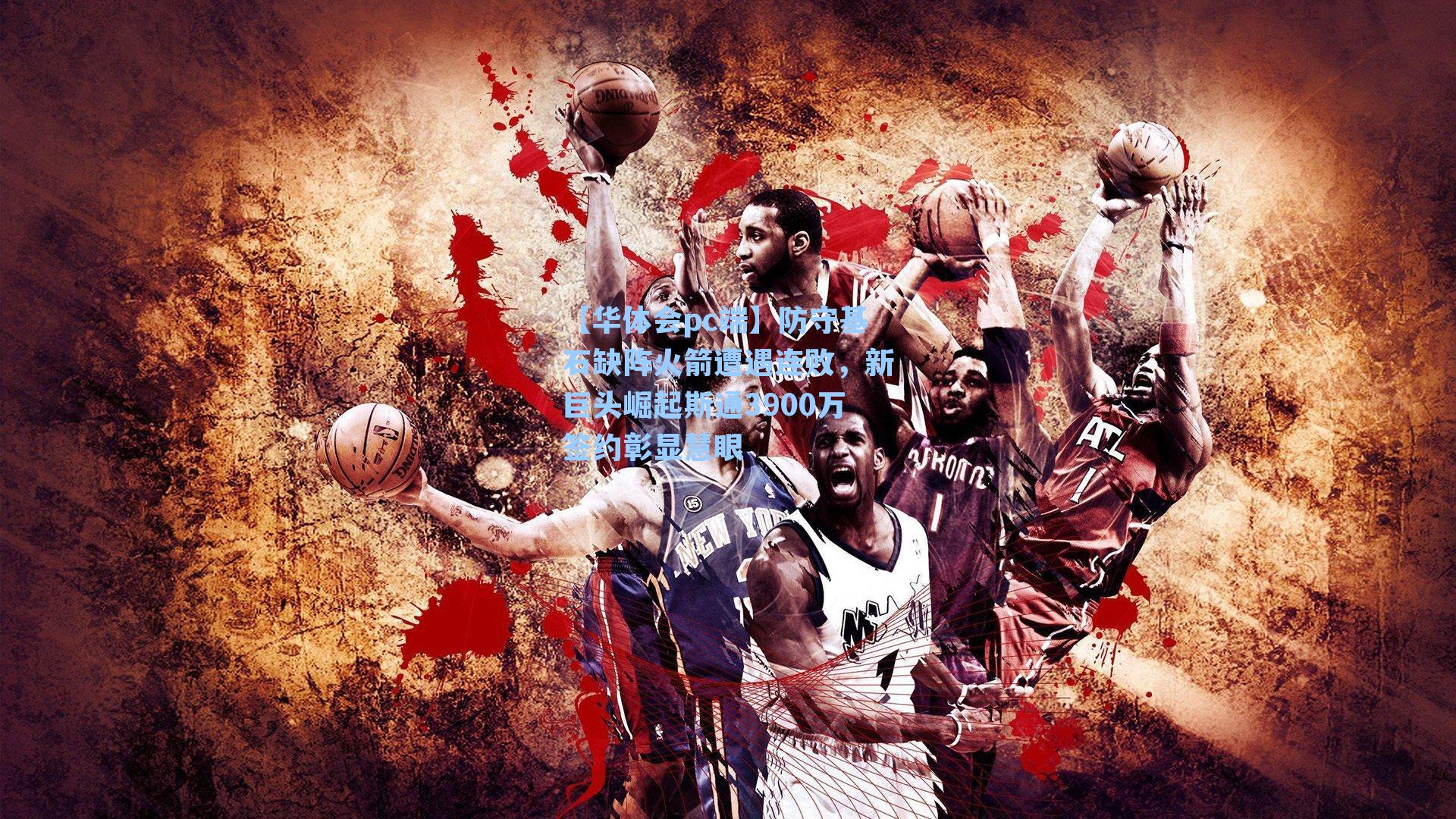 防守基石缺阵火箭遭遇连败，新巨头崛起斯通3900万签约彰显慧眼