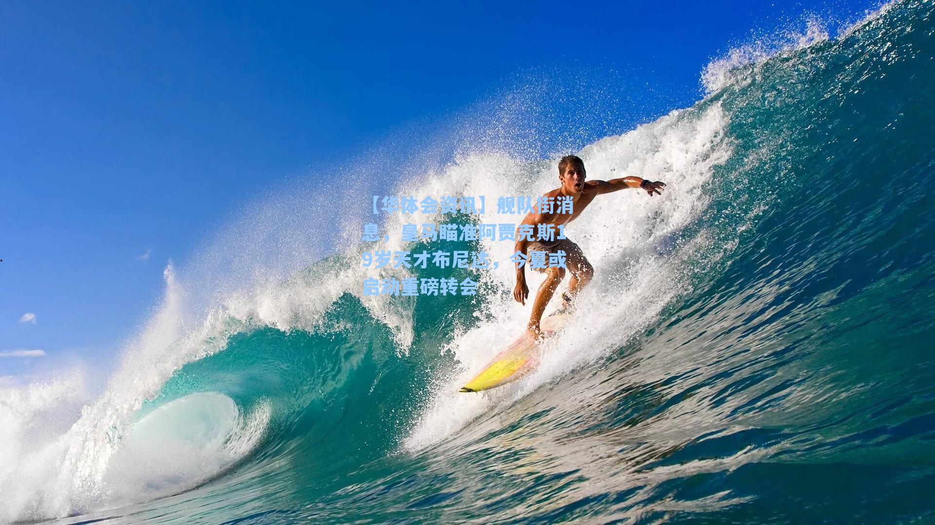 舰队街消息，皇马瞄准阿贾克斯19岁天才布尼达，今夏或启动重磅转会