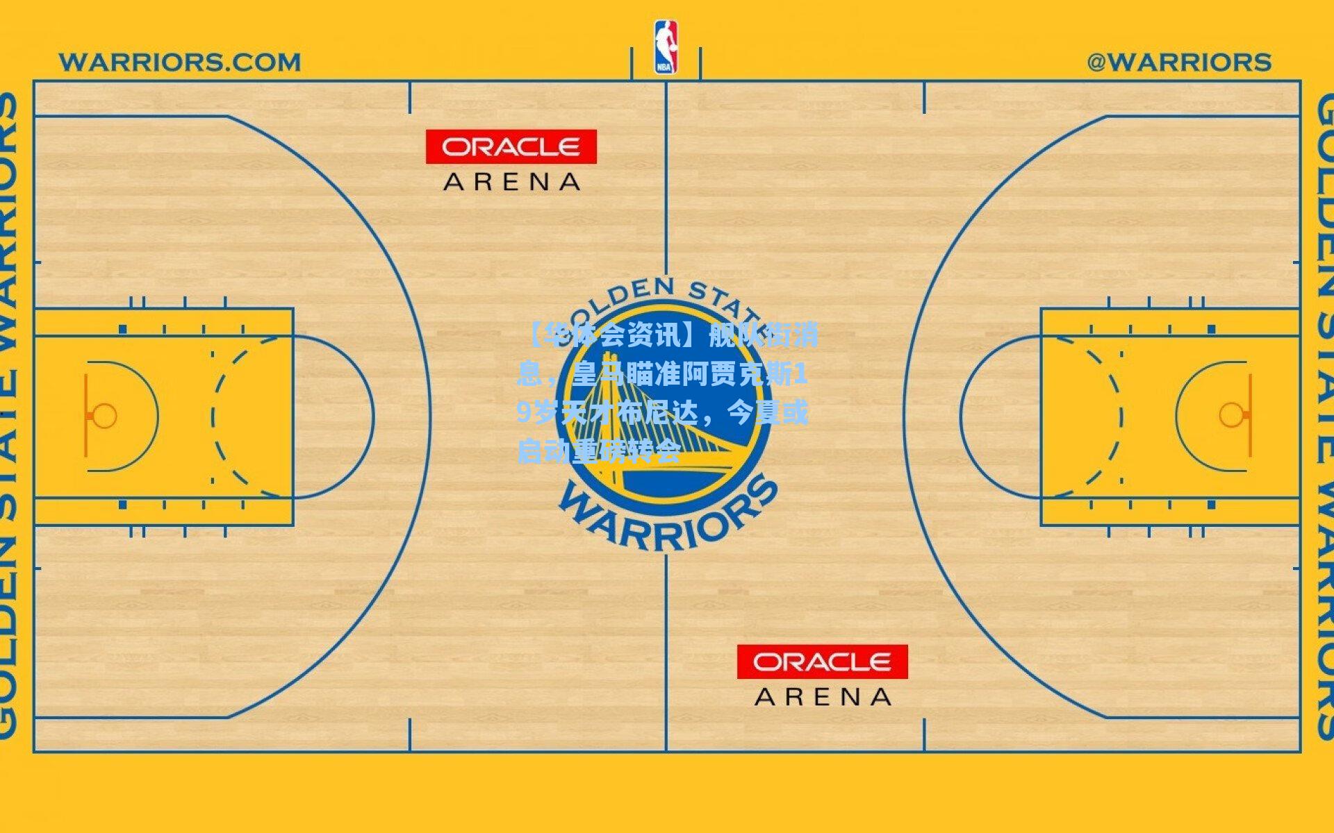 舰队街消息，皇马瞄准阿贾克斯19岁天才布尼达，今夏或启动重磅转会