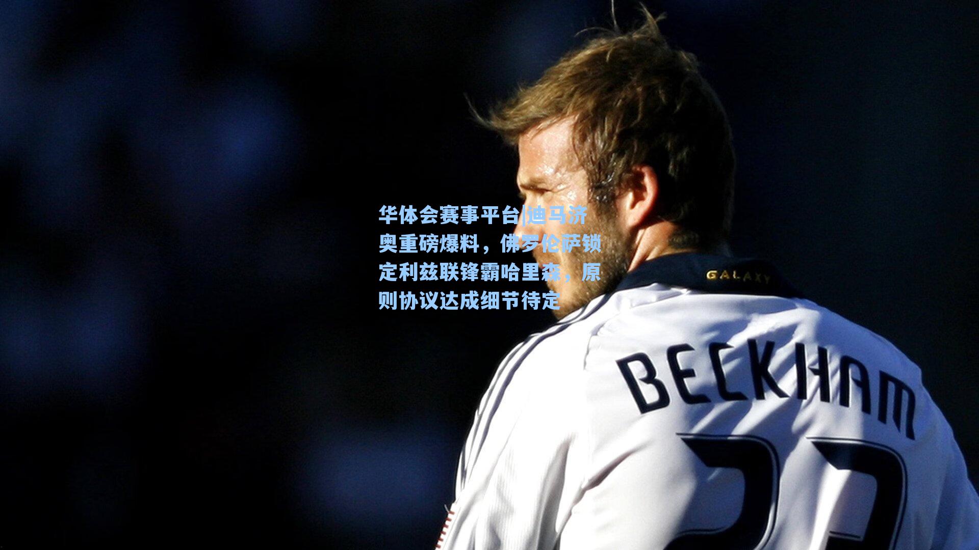 迪马济奥重磅爆料，佛罗伦萨锁定利兹联锋霸哈里森，原则协议达成细节待定