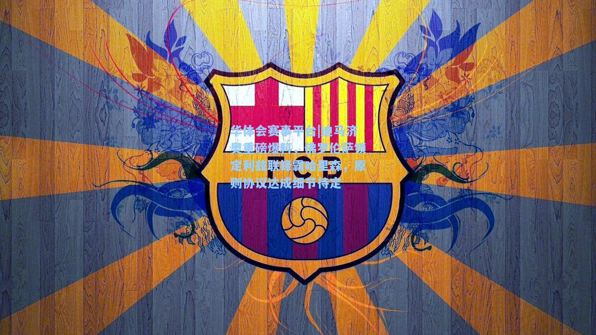 迪马济奥重磅爆料，佛罗伦萨锁定利兹联锋霸哈里森，原则协议达成细节待定