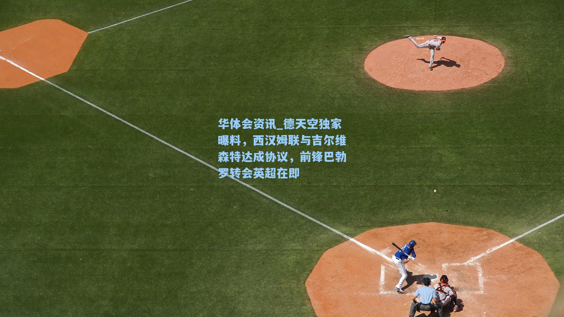 德天空独家曝料，西汉姆联与吉尔维森特达成协议，前锋巴勃罗转会英超在即