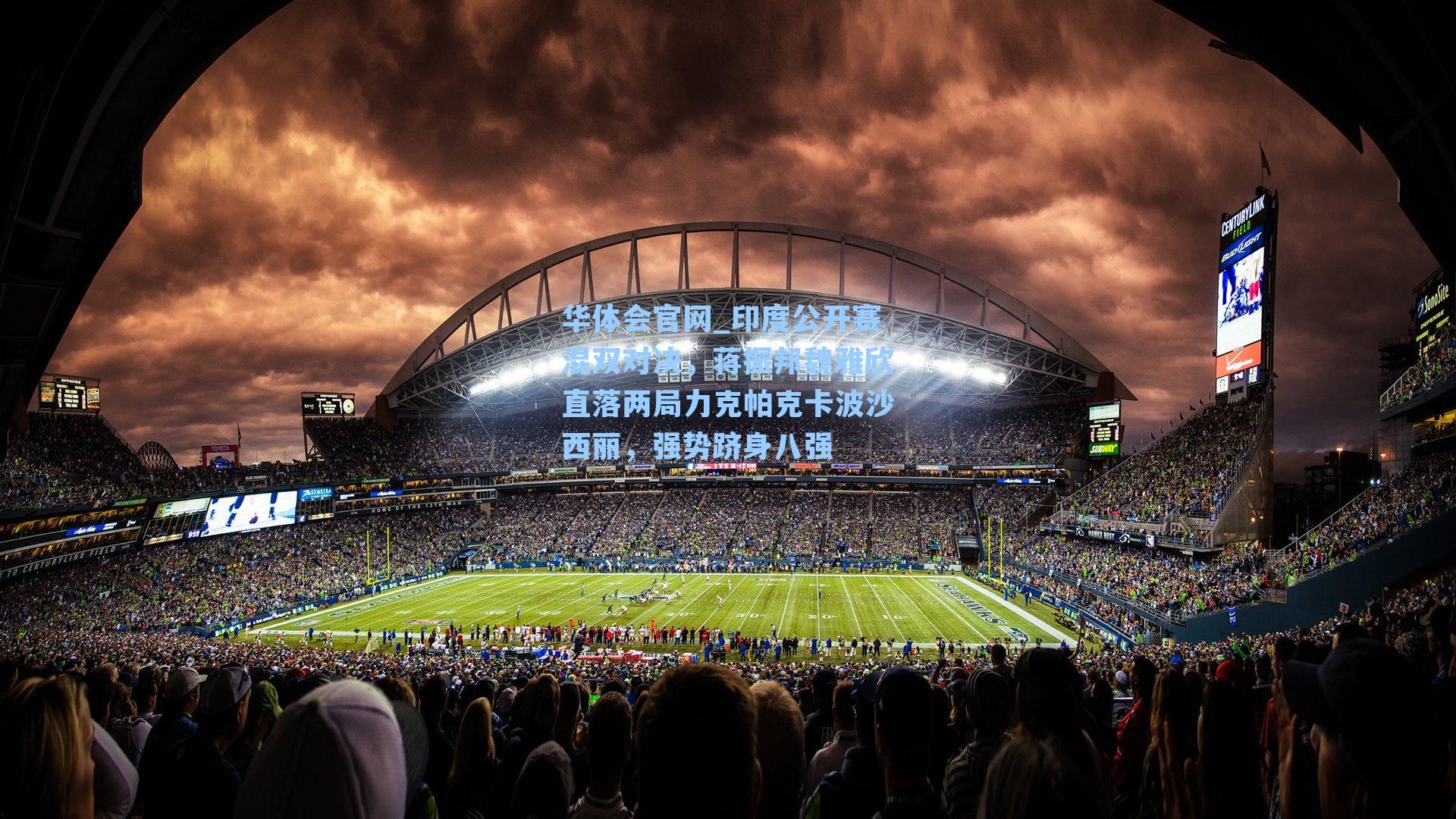 印度公开赛混双对决，蒋振邦魏雅欣直落两局力克帕克卡波沙西丽，强势跻身八强